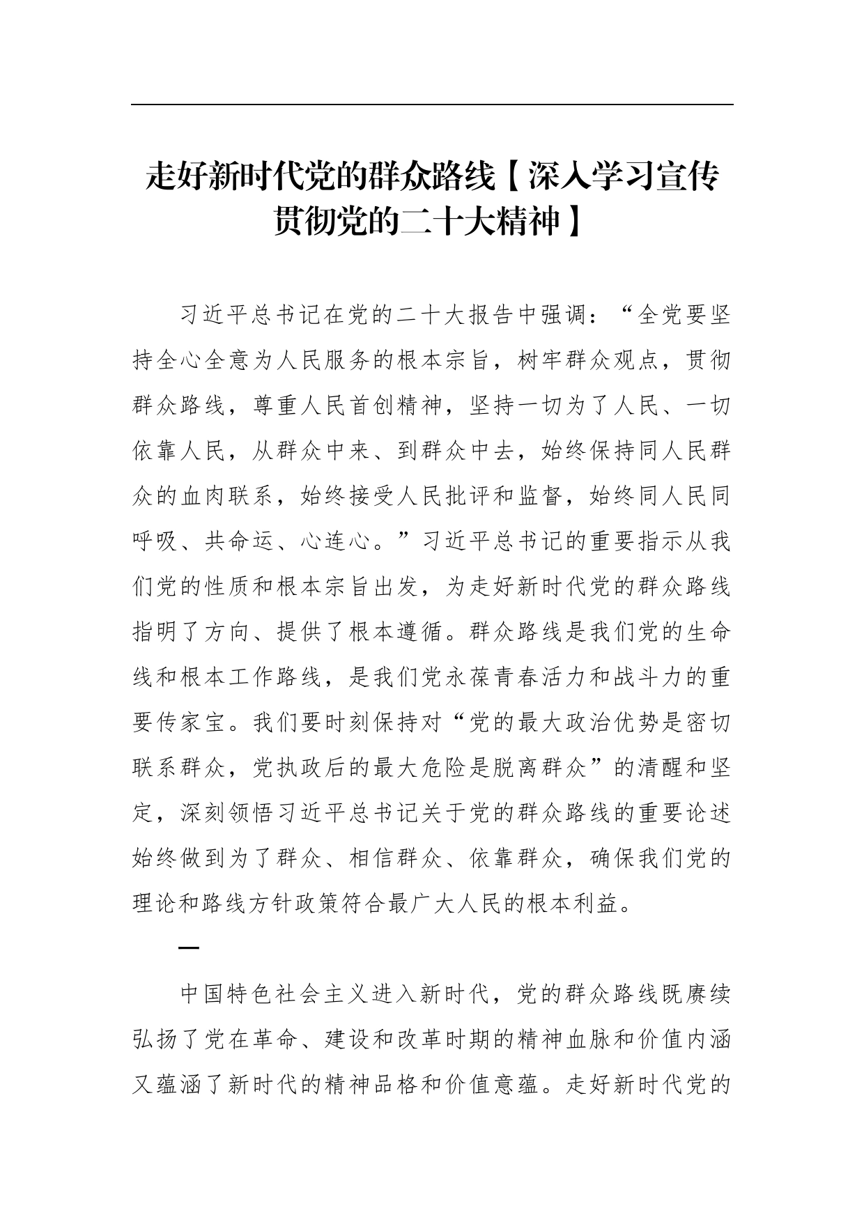 走好新时代党的群众路线【深入学习宣传贯彻党的二十大精神】_第1页