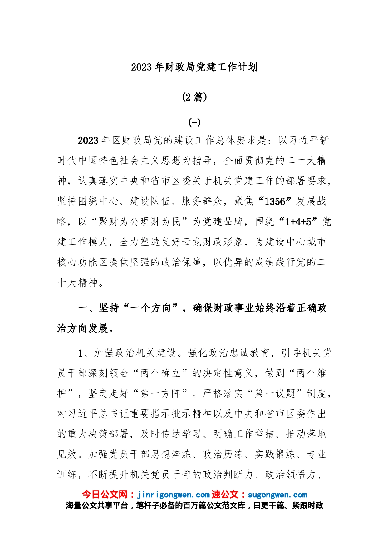 (2篇)2023年财政局党建工作计划_第1页