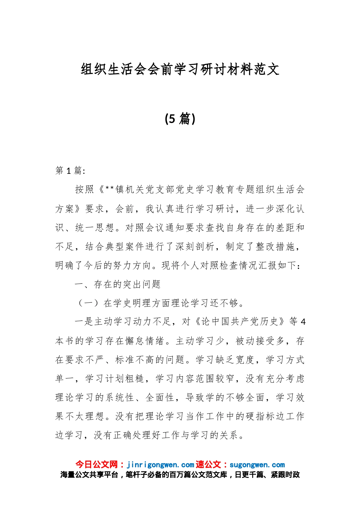 (5篇)组织生活会会前学习研讨材料_第1页