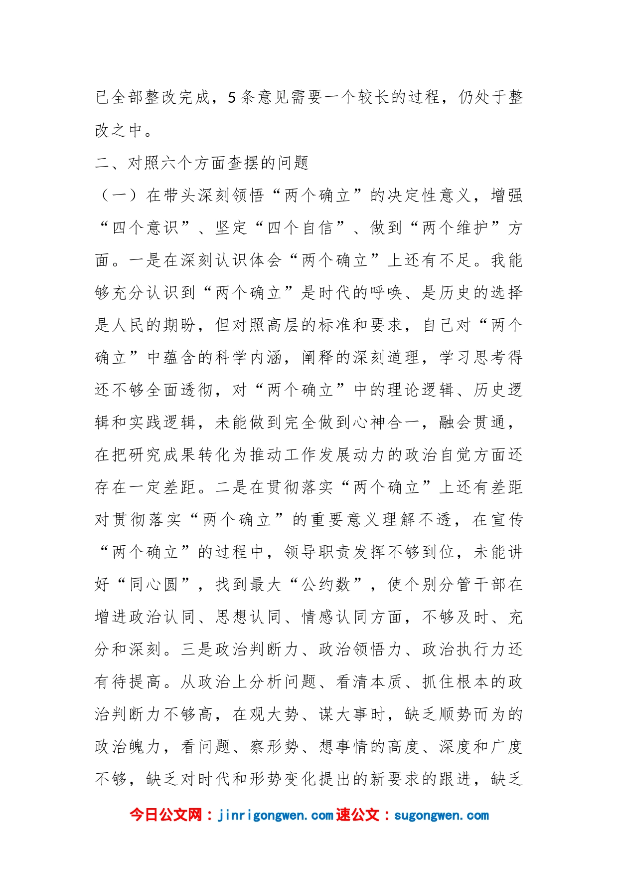 2022年市委书记民主生活会个人对照检查材料（全文3642字）_第2页