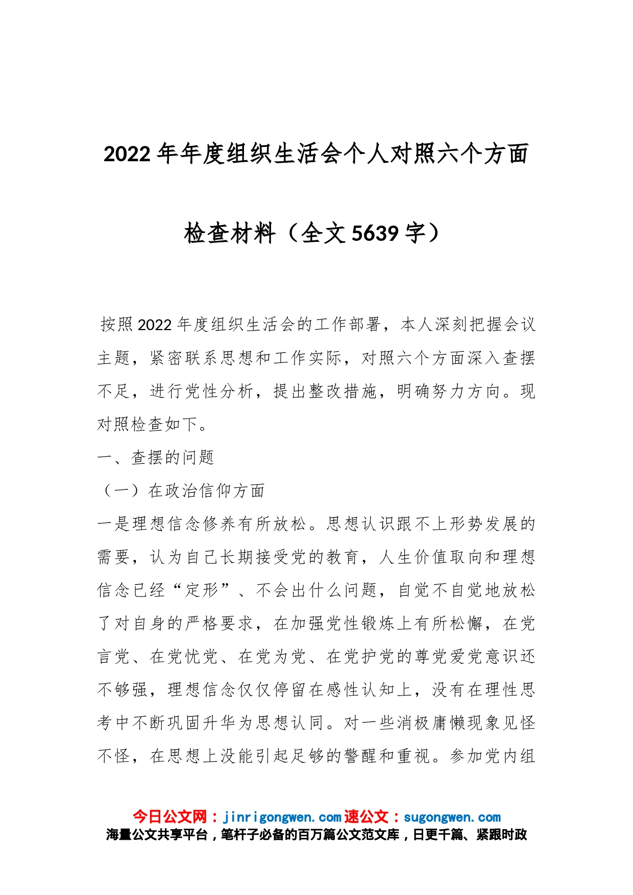 2022年年度组织生活会个人对照六个方面检查材料（全文5639字）_第1页