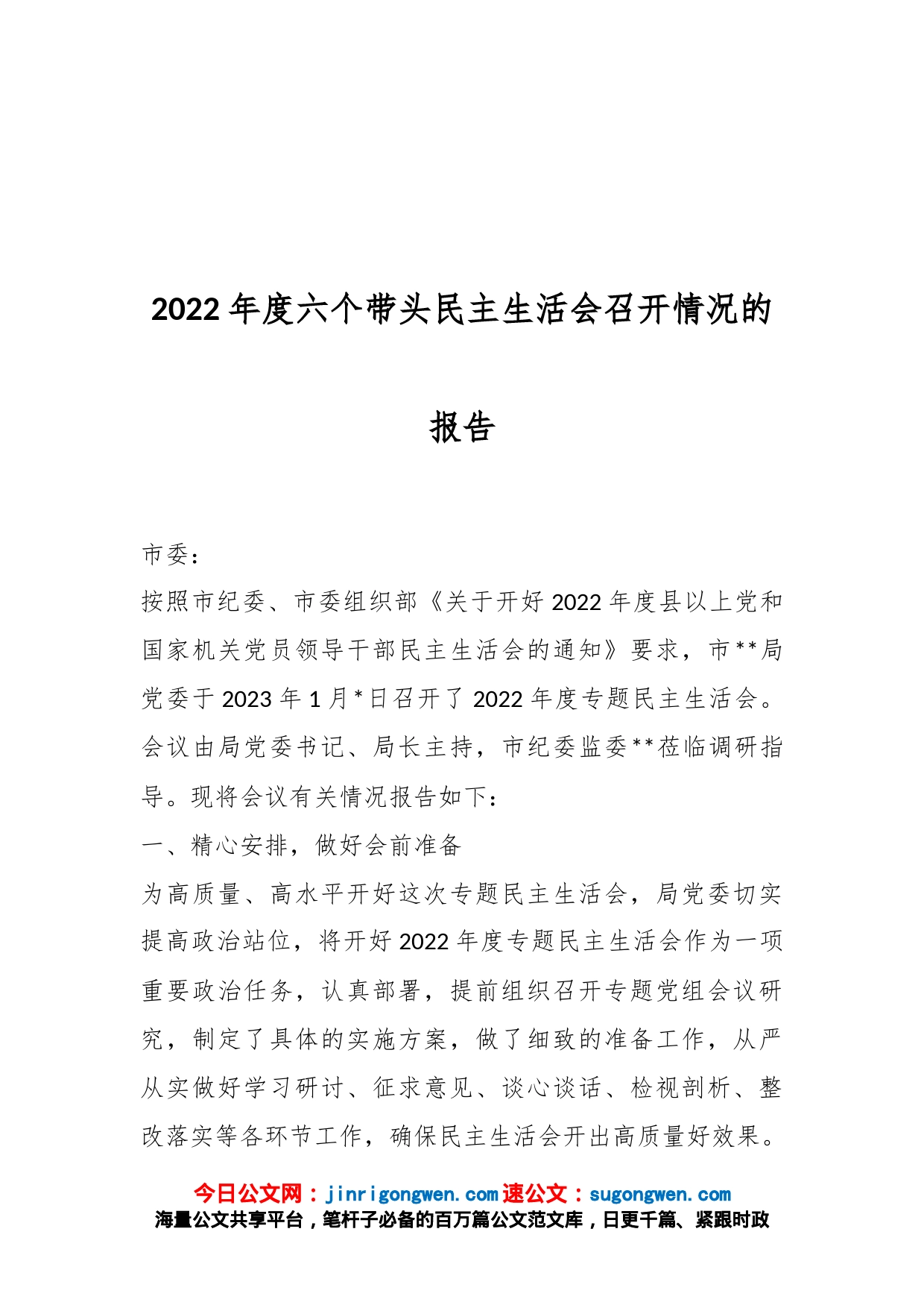 2022年度六个带头民主生活会召开情况的报告_第1页