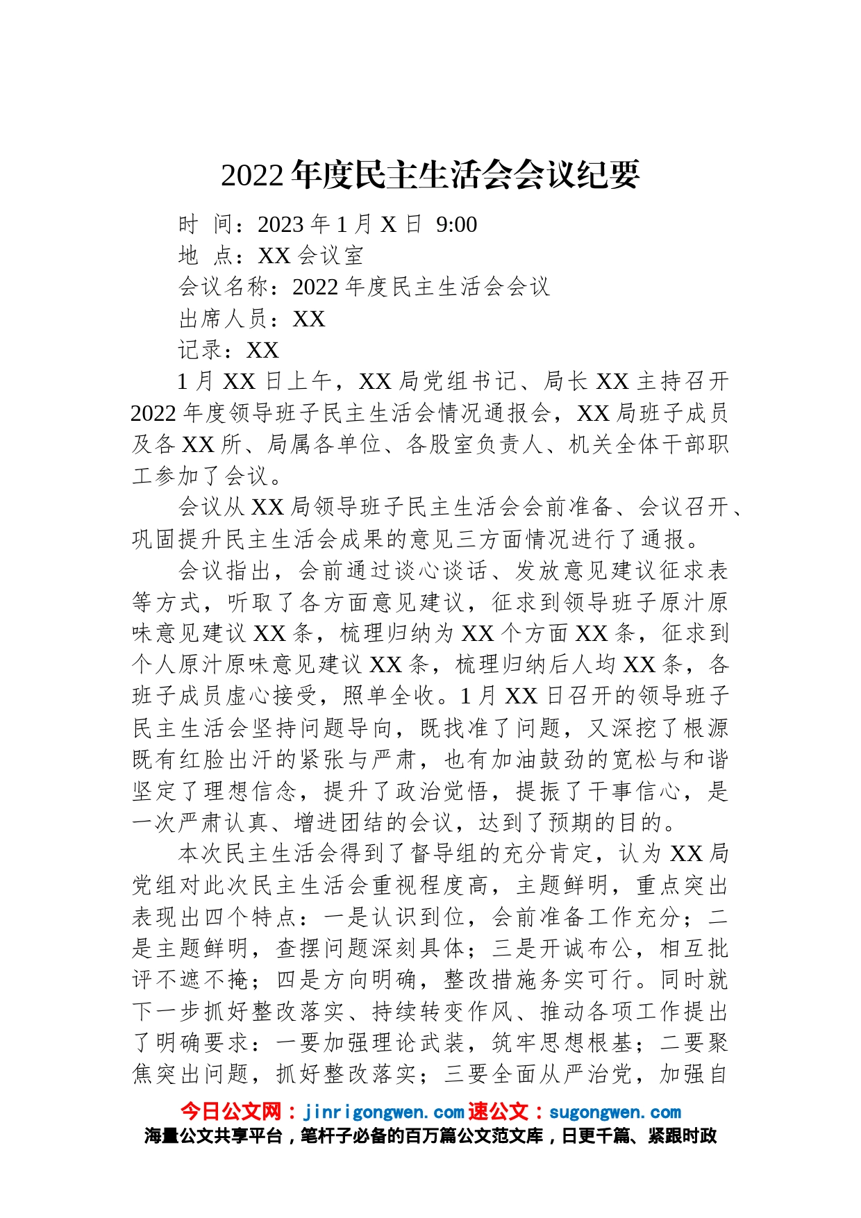 2022年度民主生活会会议纪要_第1页