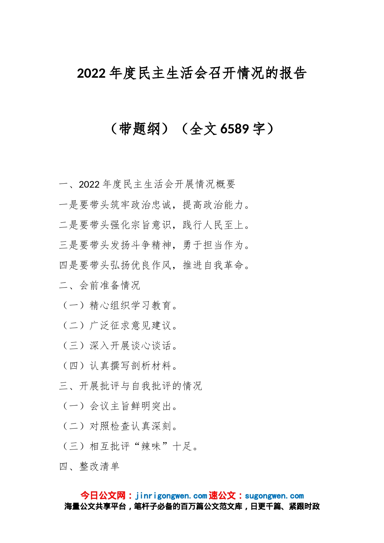 2022年度民主生活会召开情况的报告（带题纲）（全文6589字）_第1页