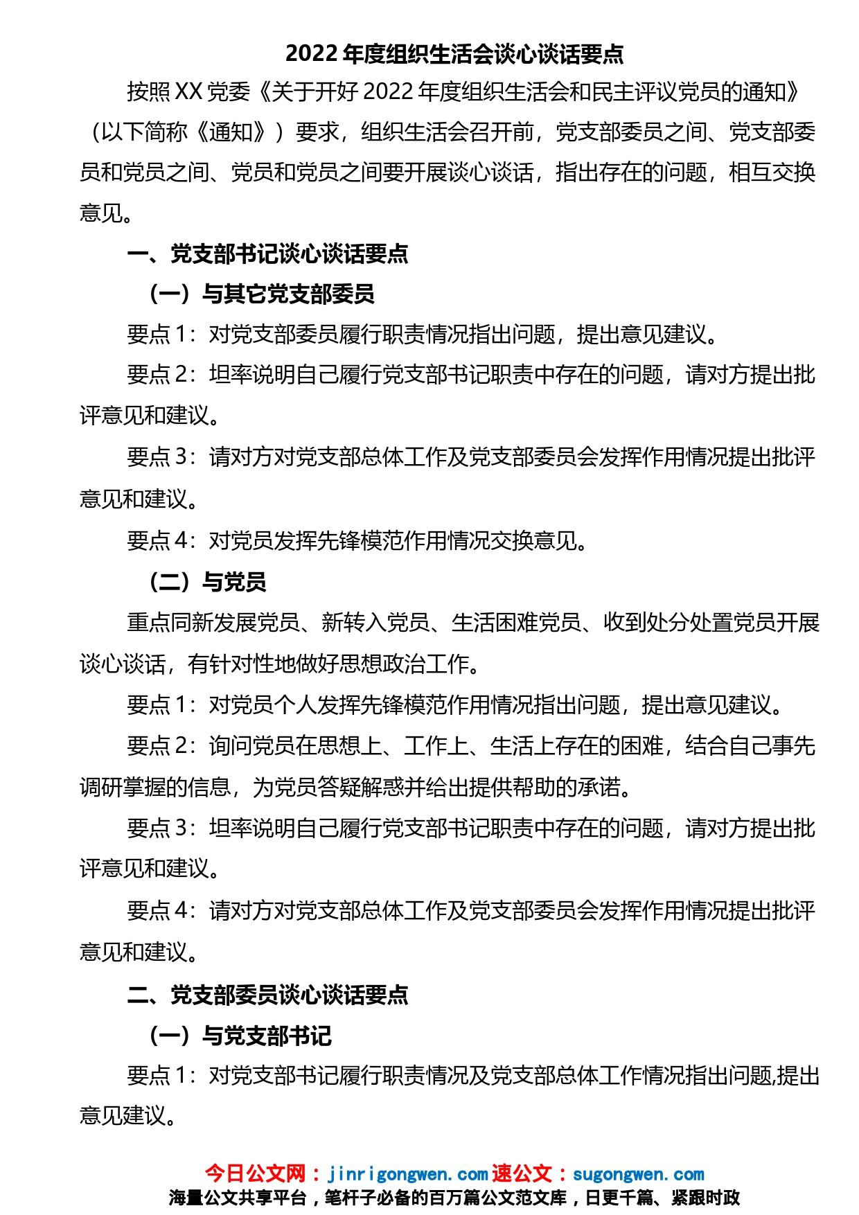 2022年度组织生活会谈心谈话要点_第1页