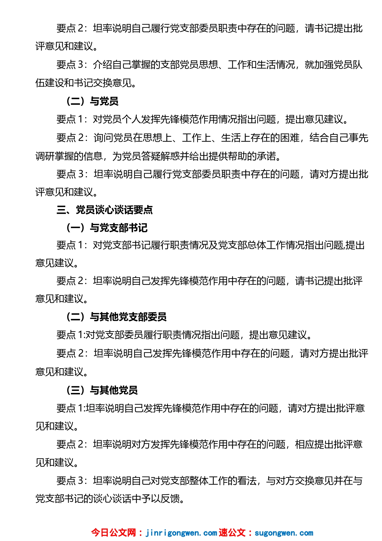 2022年度组织生活会谈心谈话要点_第2页