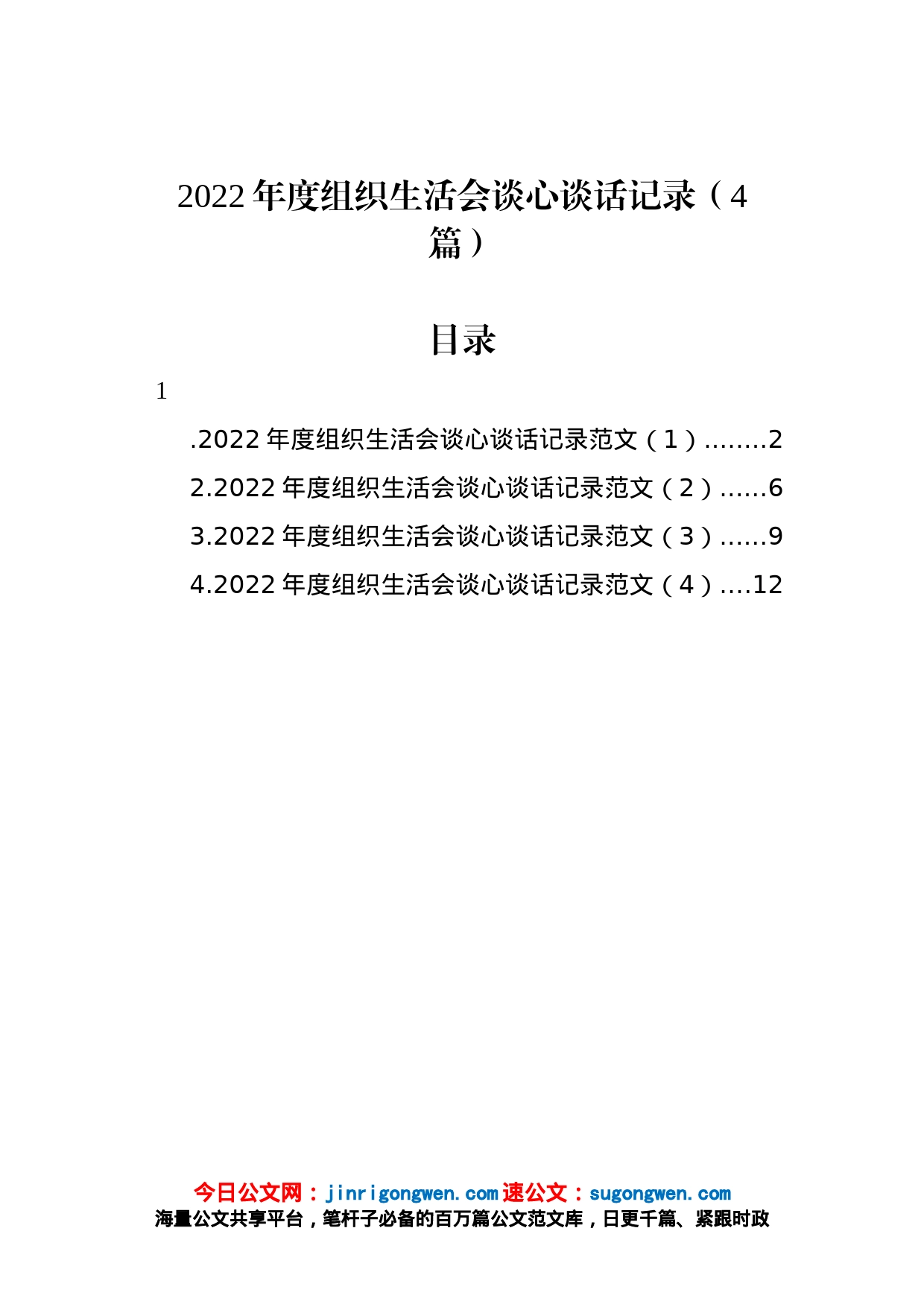 2022年度组织生活会谈心谈话记录（4篇）_第1页