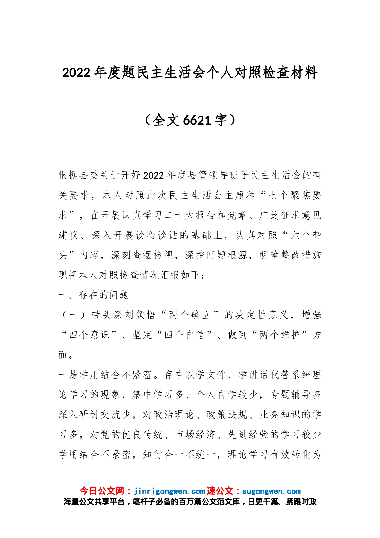 2022年度题民主生活会个人对照检查材料（全文6621字）_第1页