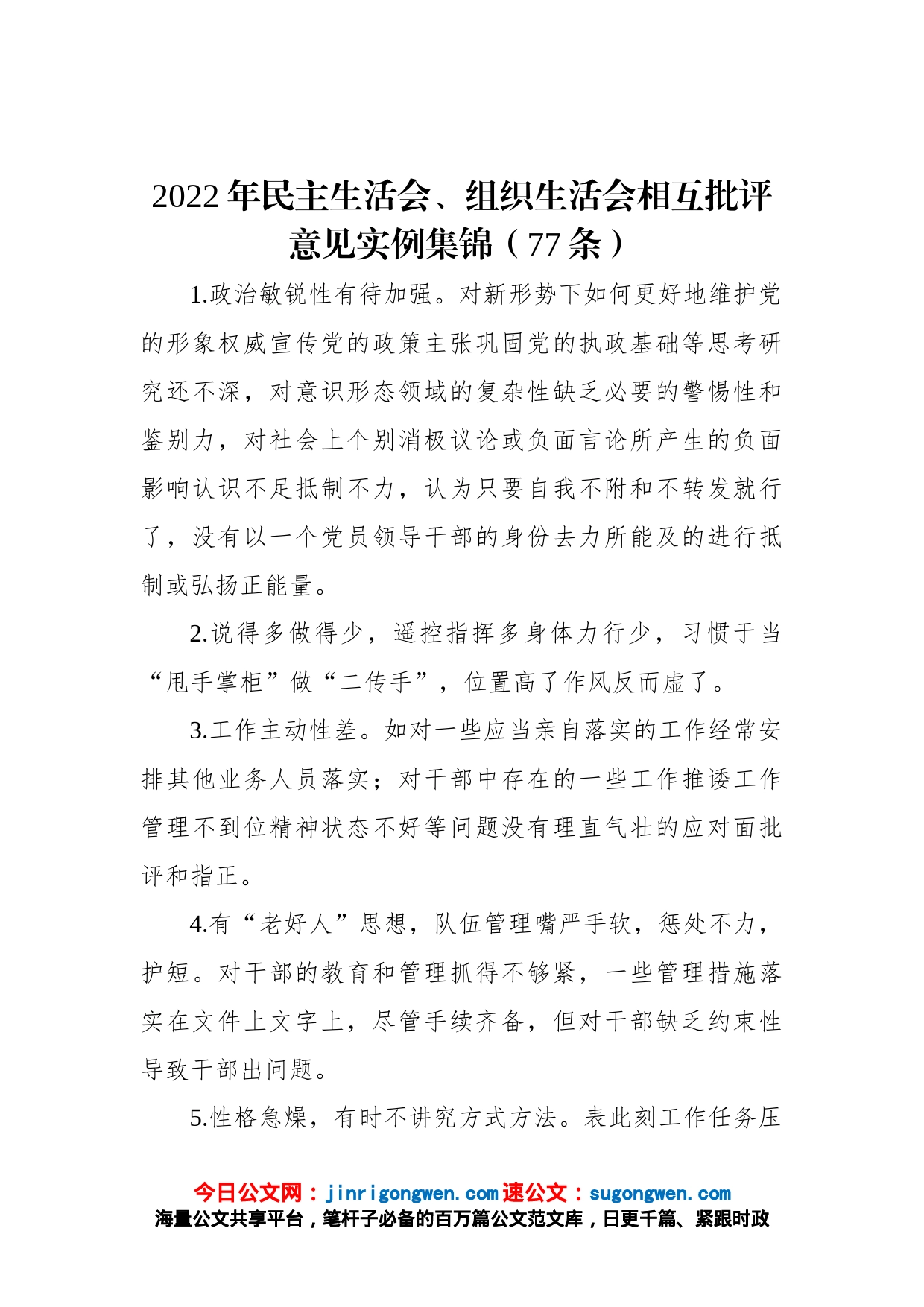 2022年民主生活会、组织生活会相互批评意见实例集锦（77条）_第1页