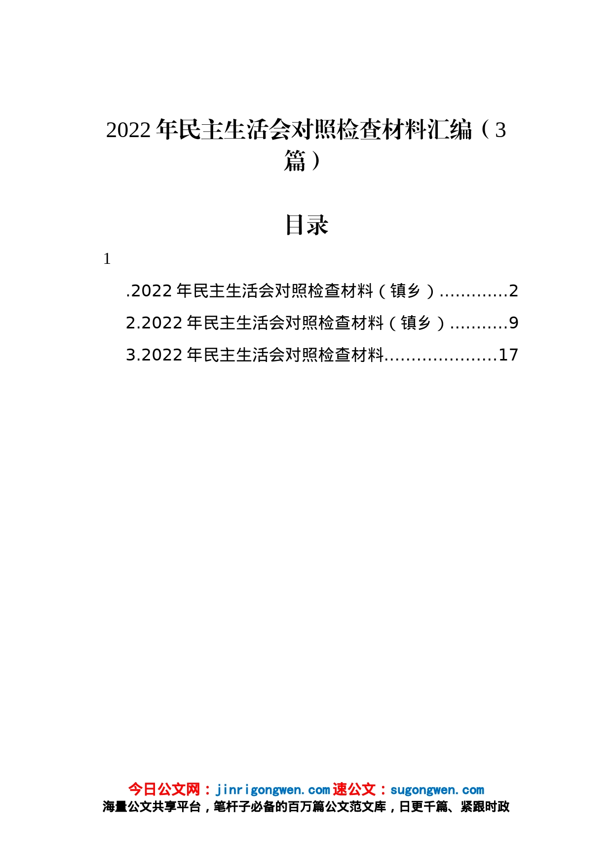 2022年民主生活会对照检查材料汇编（3篇）_第1页