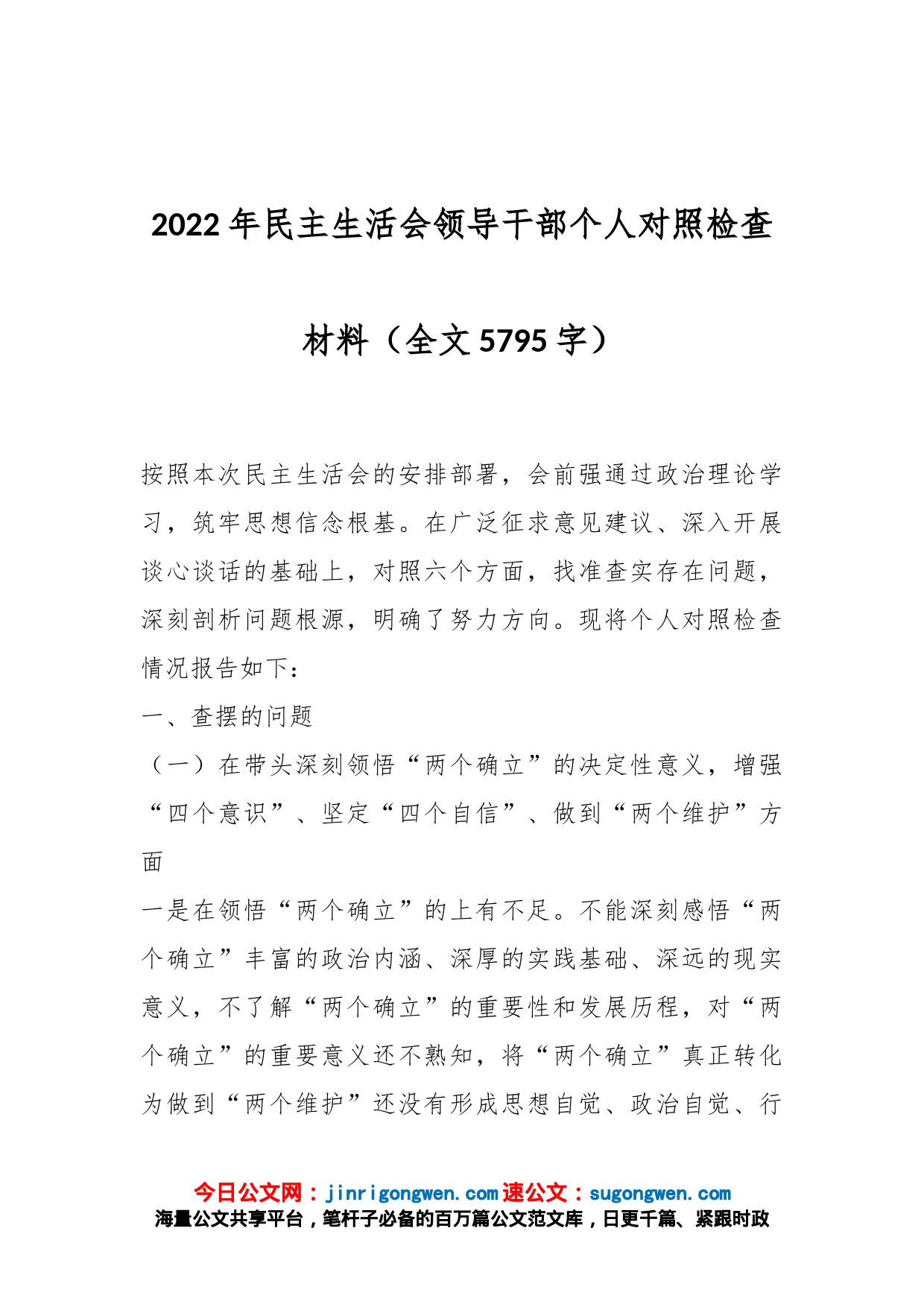 2022年民主生活会领导干部个人对照检查材料（全文5795字）_第1页