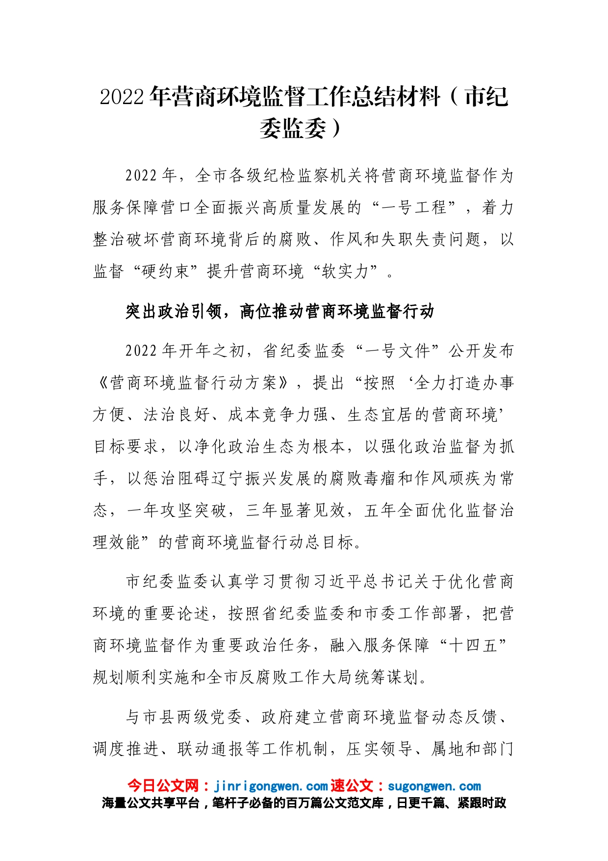 2022年营商环境监督工作总结材料（市纪委监委）_第1页