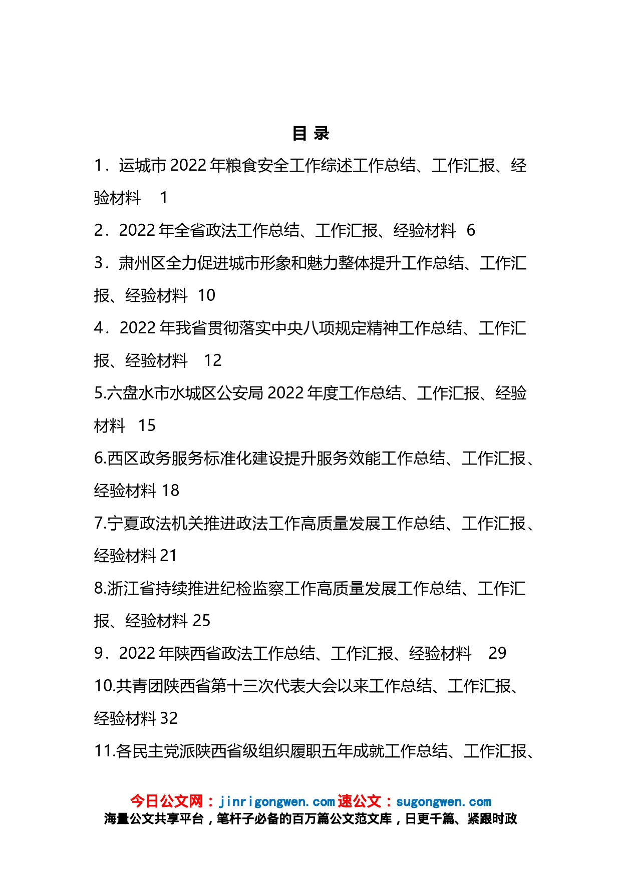 2023年1月下半月工作总结、工作汇报、经验材料汇编（32篇）_第1页