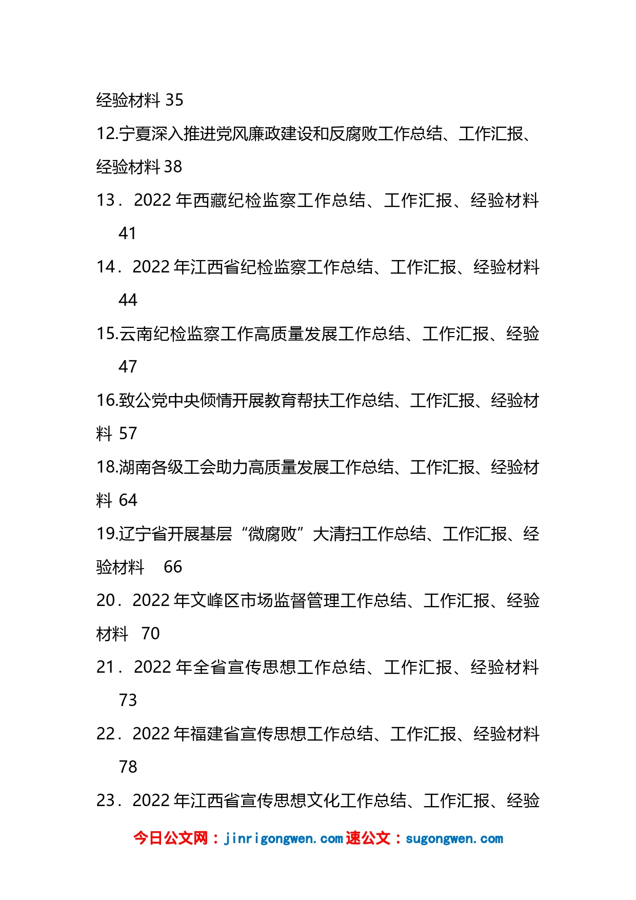 2023年1月下半月工作总结、工作汇报、经验材料汇编（32篇）_第2页