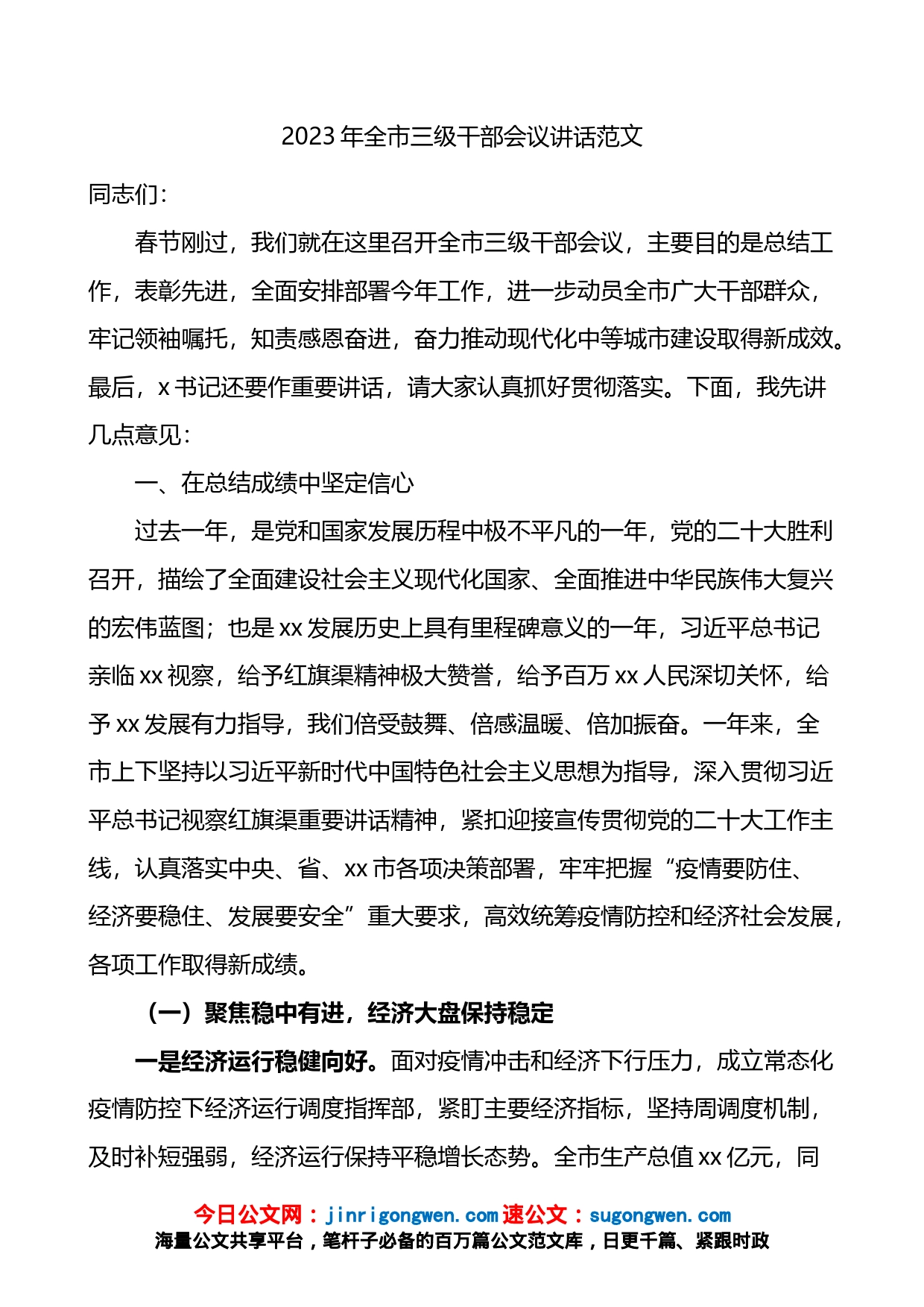 2023年全市三级干部会议讲话范文_第1页