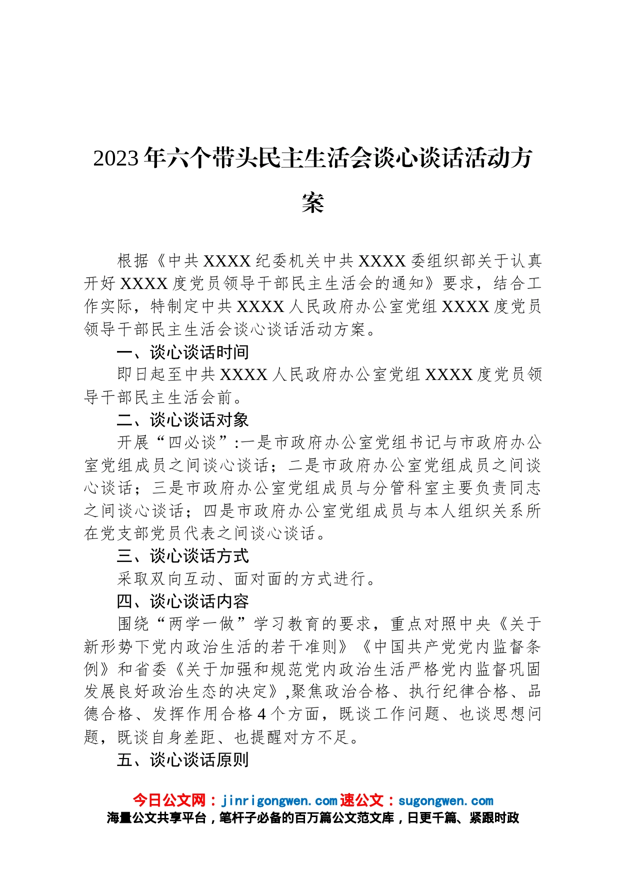 2023年六个带头民主生活会谈心谈话活动方案_第1页