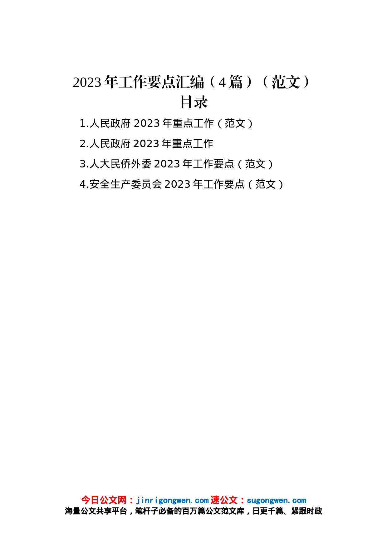 2023年工作要点汇编（4篇）_第1页