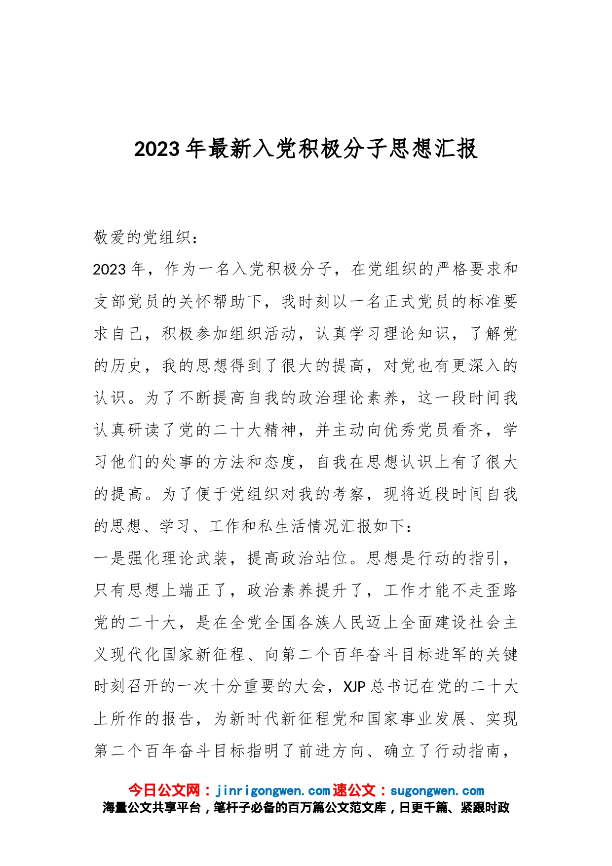 2023年最新入党积极分子思想汇报_第1页