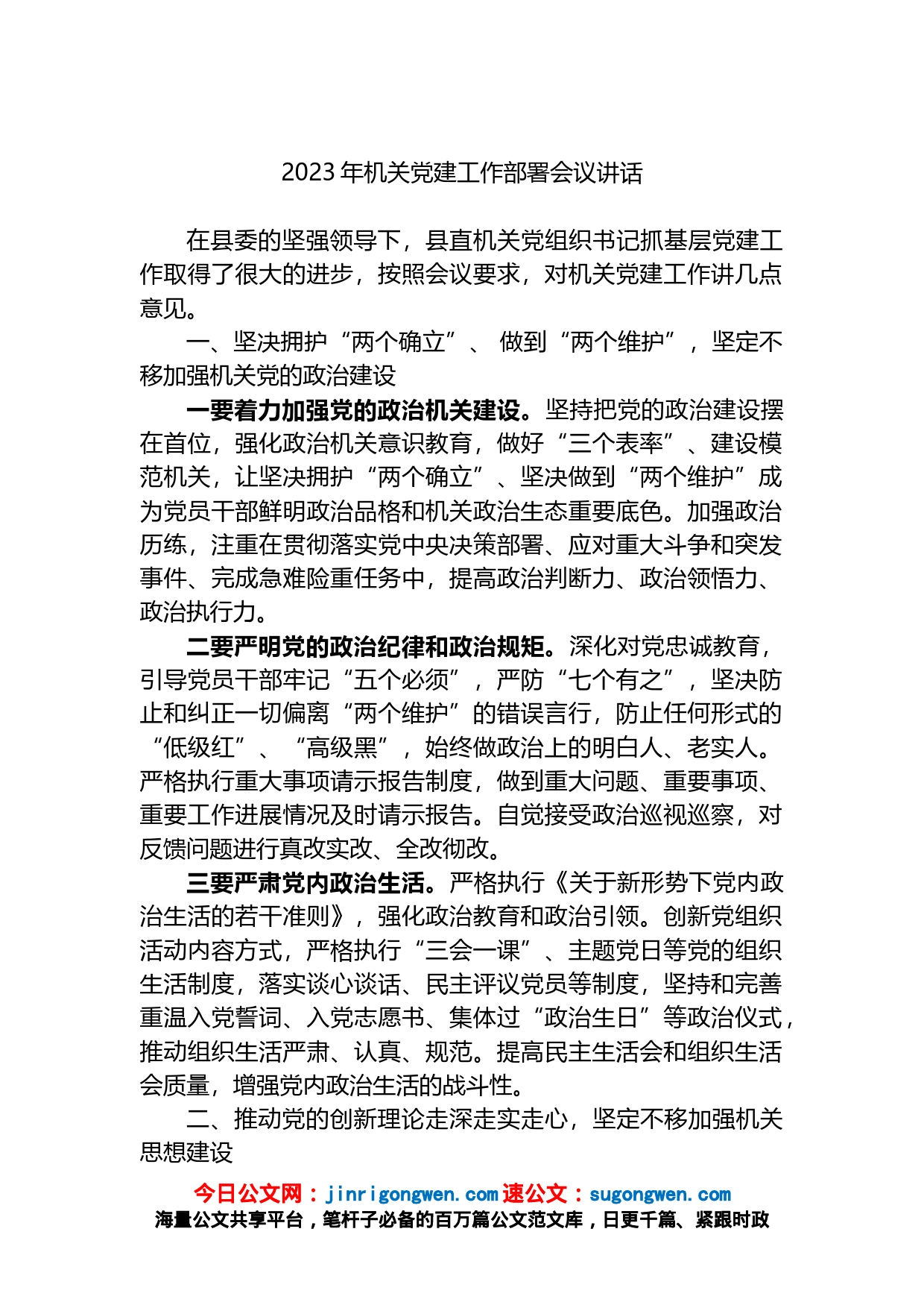 2023年机关党建工作部署会议讲话_第1页