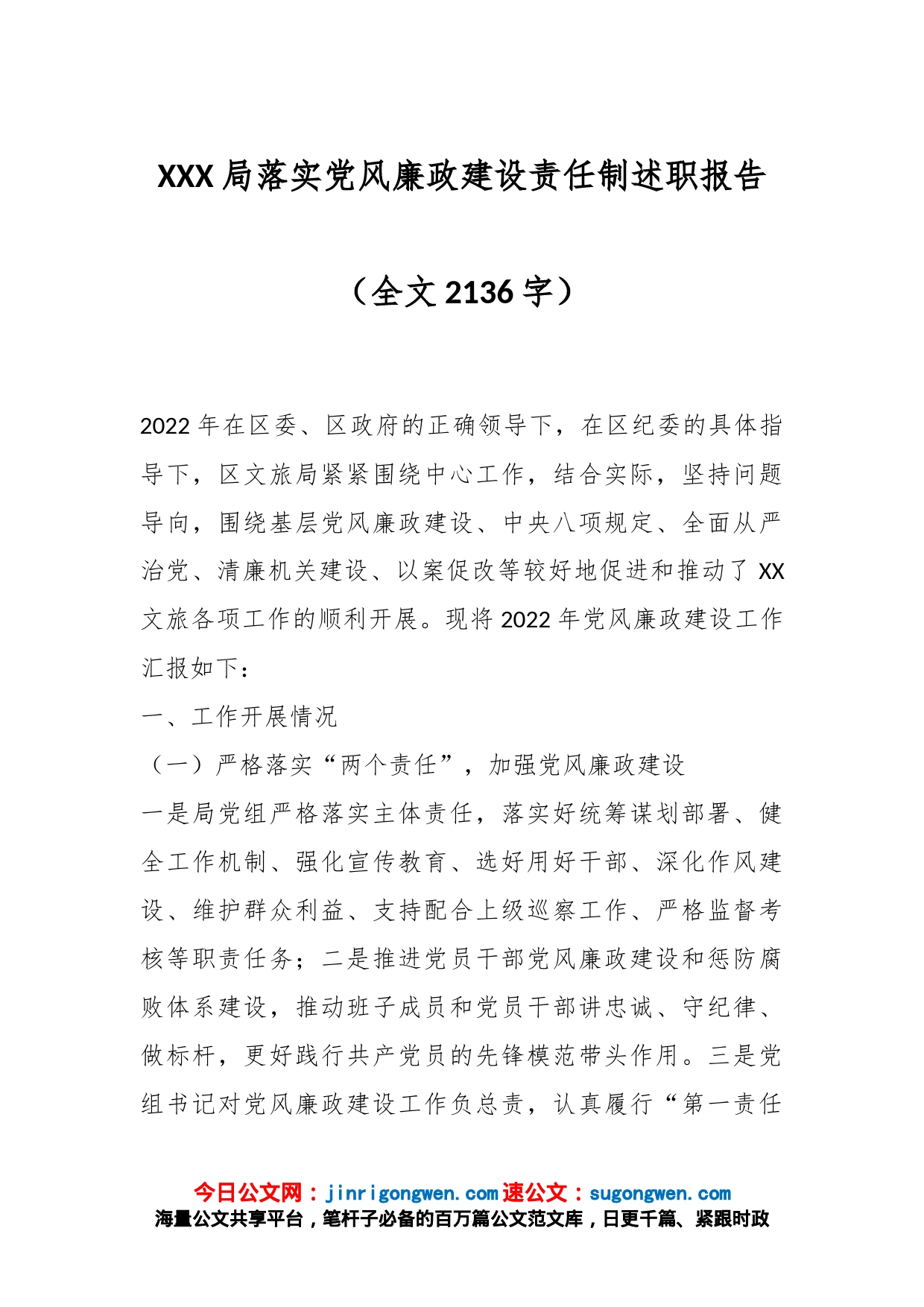 XXX局落实党风廉政建设责任制述职报告（全文2136字）_第1页