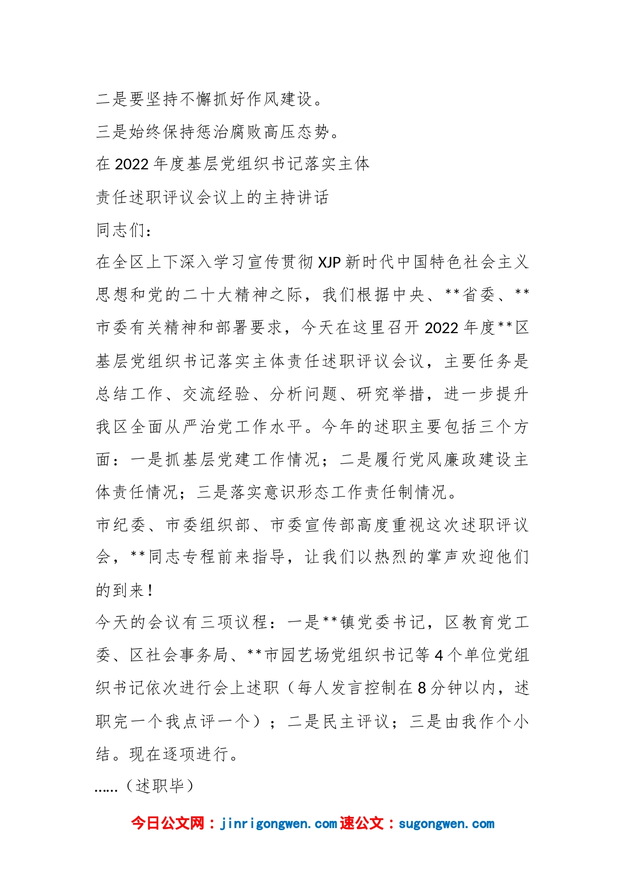 XX书记在2022年度基层党组织书记落实主体责任述职评议会议上的主持讲话_第2页