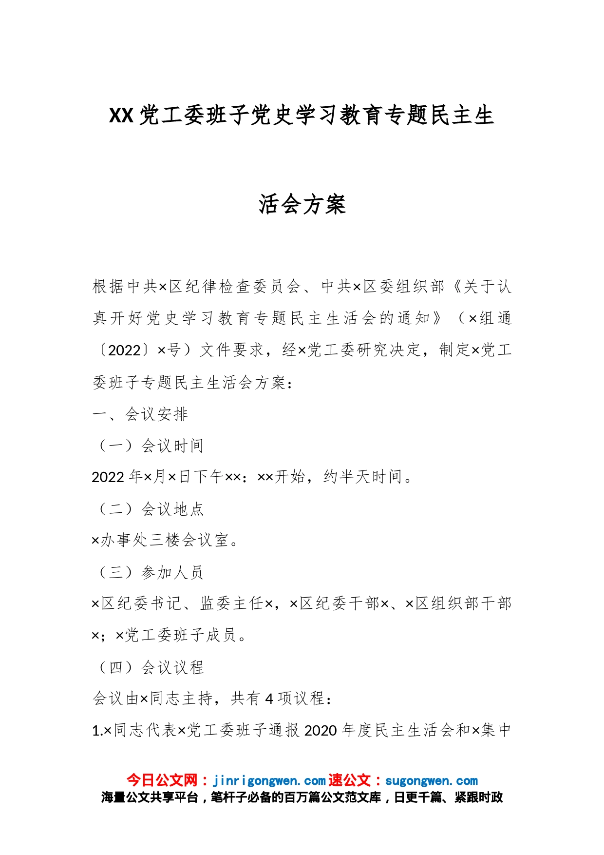 XX党工委班子党史学习教育专题民主生活会方案_第1页