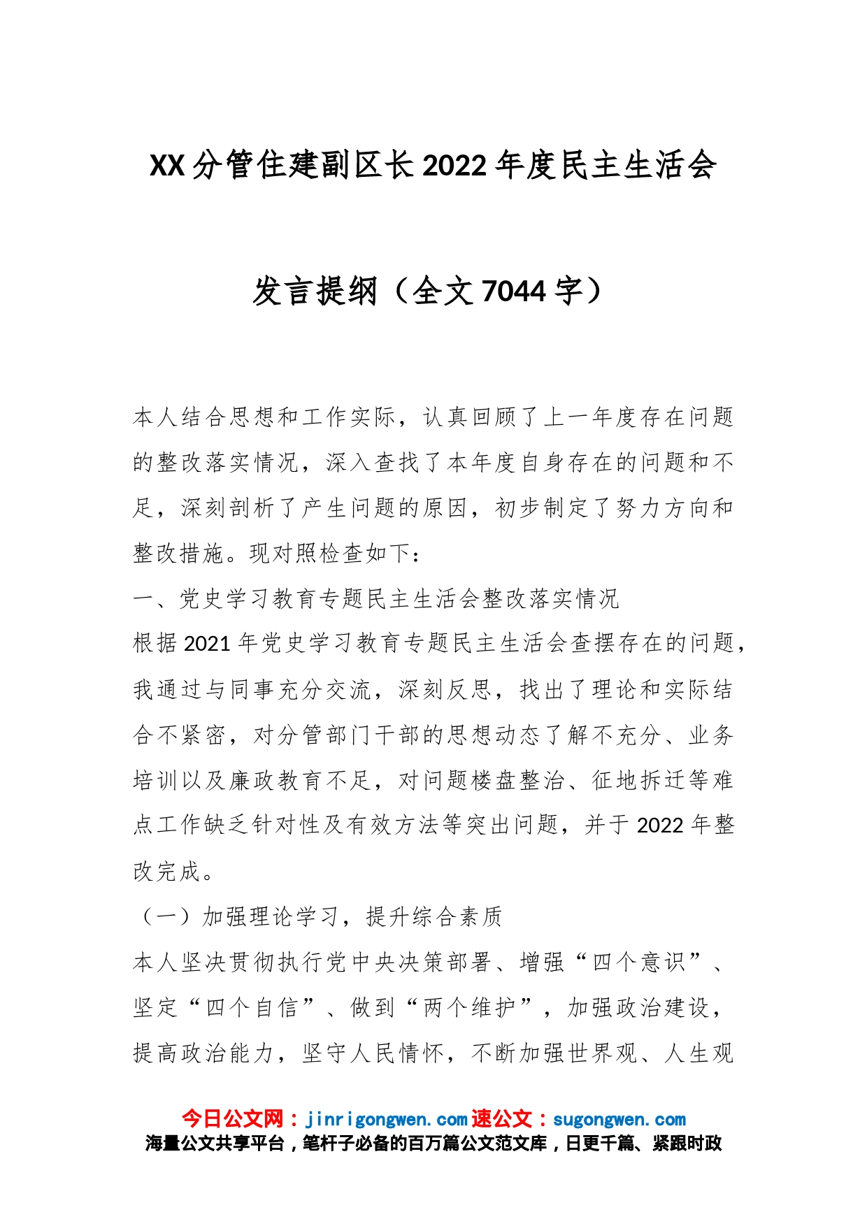 XX分管住建副区长2022年度民主生活会发言提纲（全文7044字）_第1页