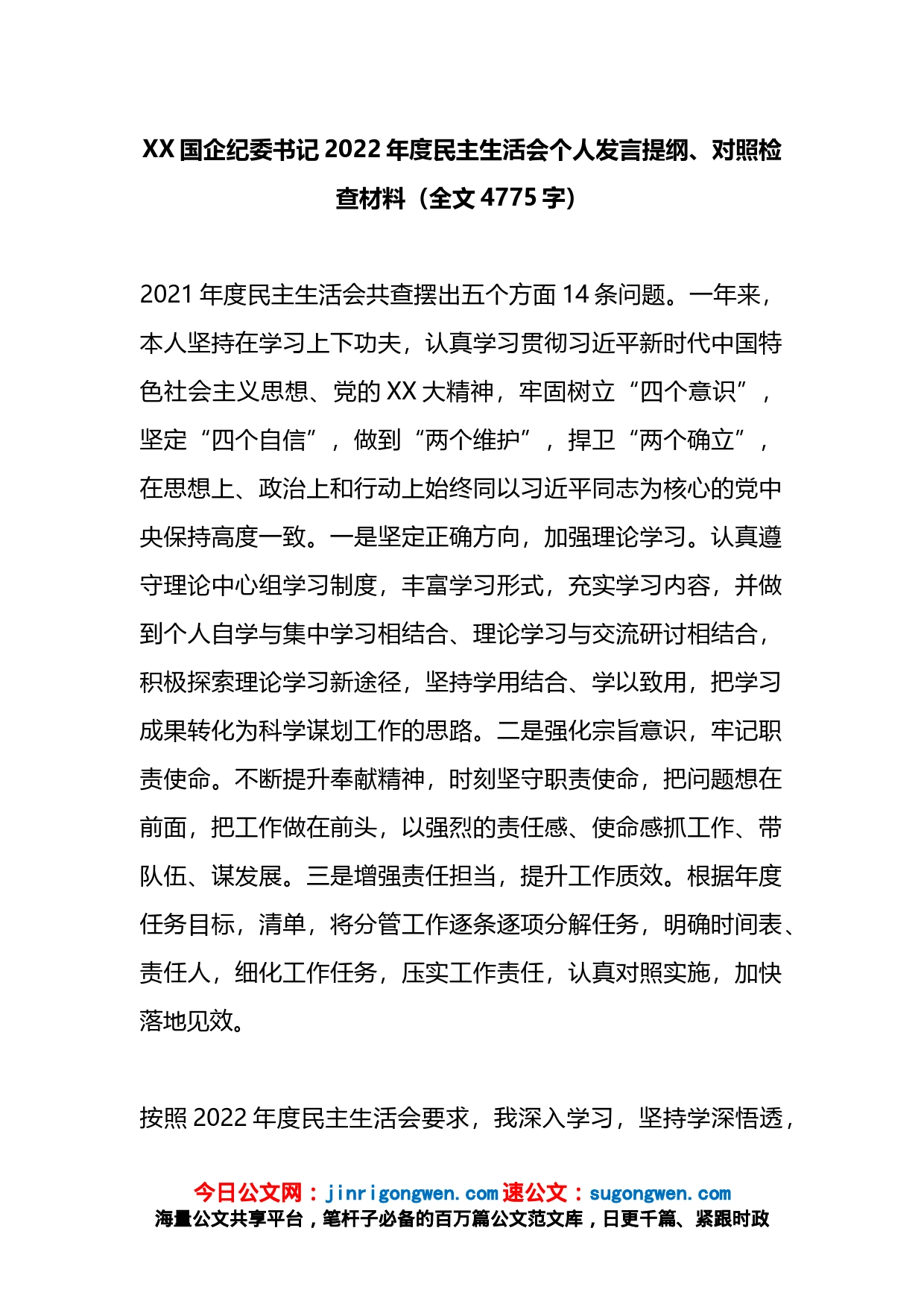 XX国企纪委书记2022年度民主生活会个人发言提纲、对照检查材料_第1页