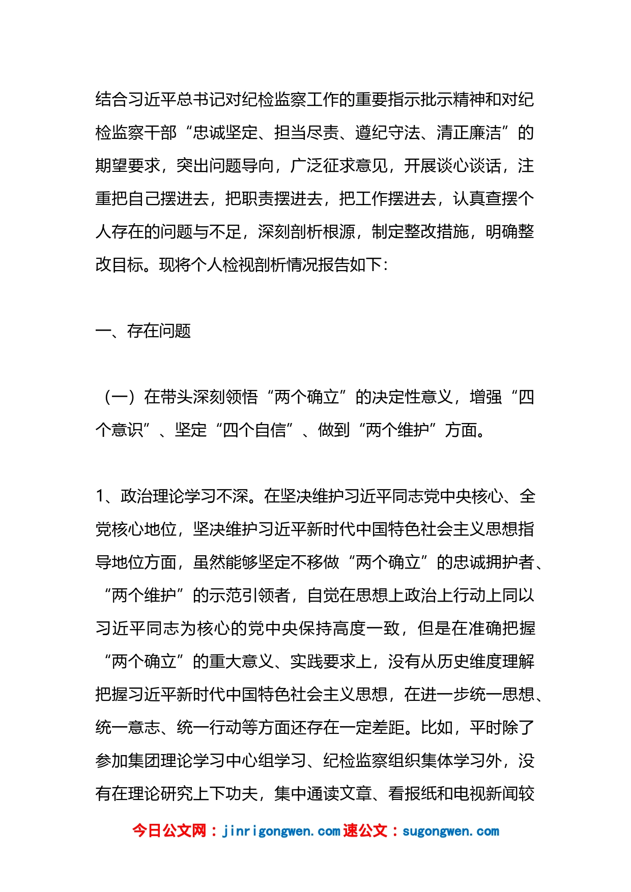 XX国企纪委书记2022年度民主生活会个人发言提纲、对照检查材料_第2页