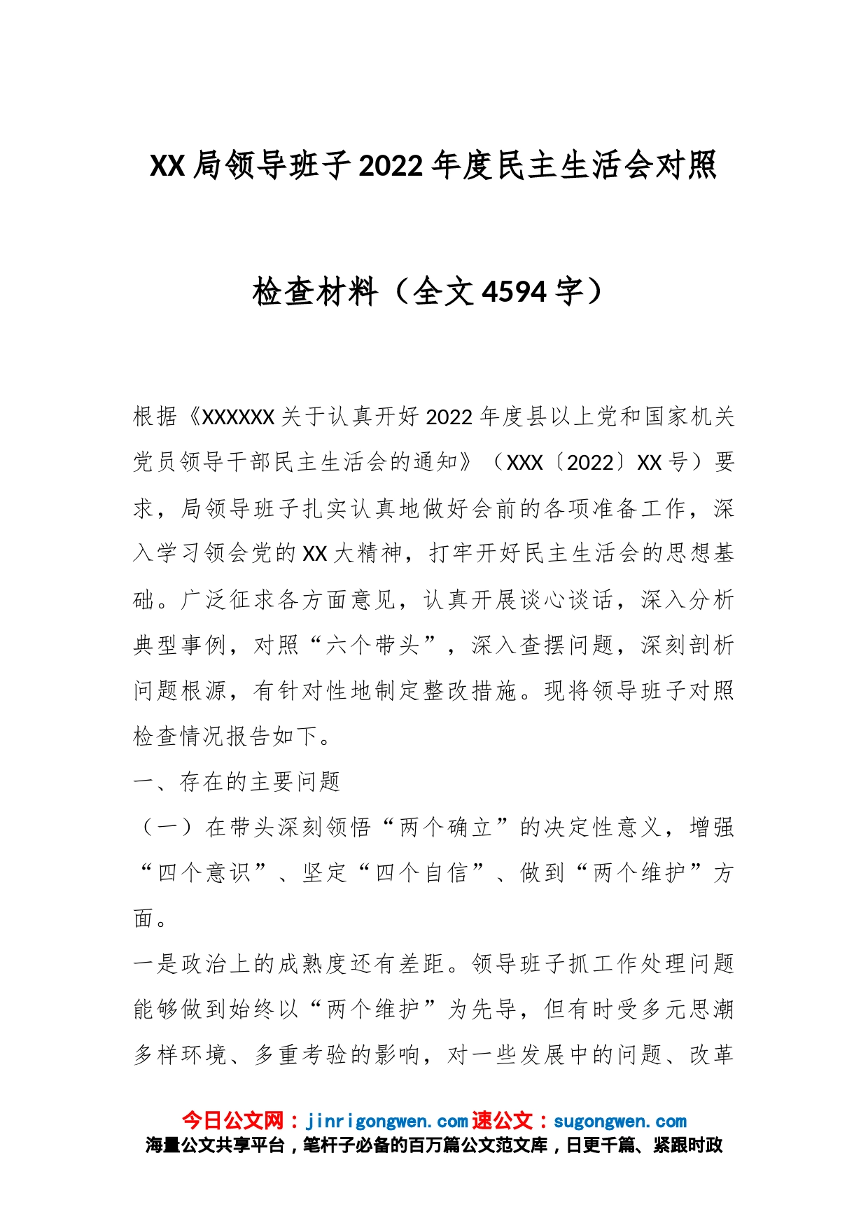 XX局领导班子2022年度民主生活会对照检查材料（全文4594字）_第1页