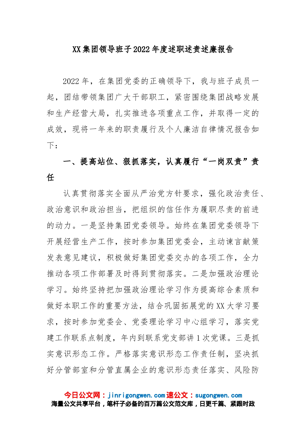 XX集团领导班子2022年度述职述责述廉报告_第1页