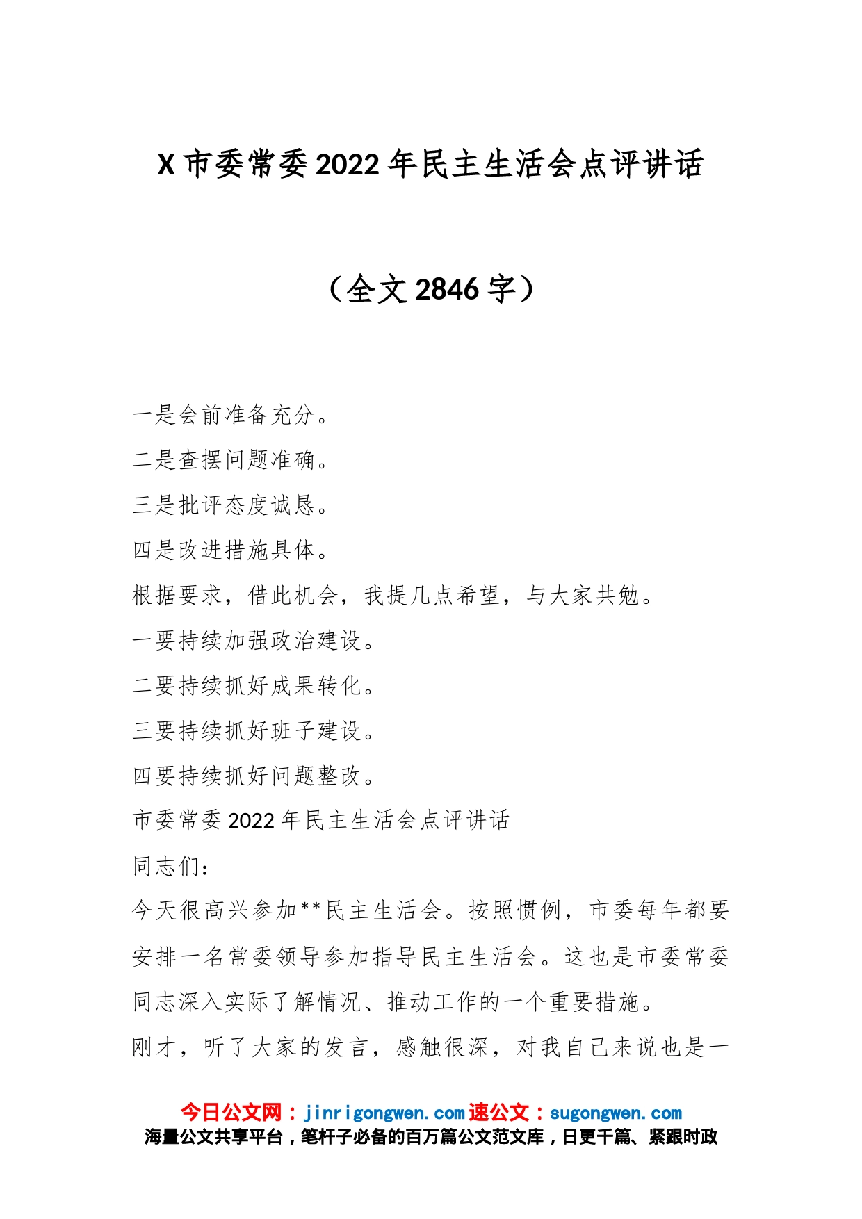 X市委常委2022年民主生活会点评讲话（全文2846字）_第1页