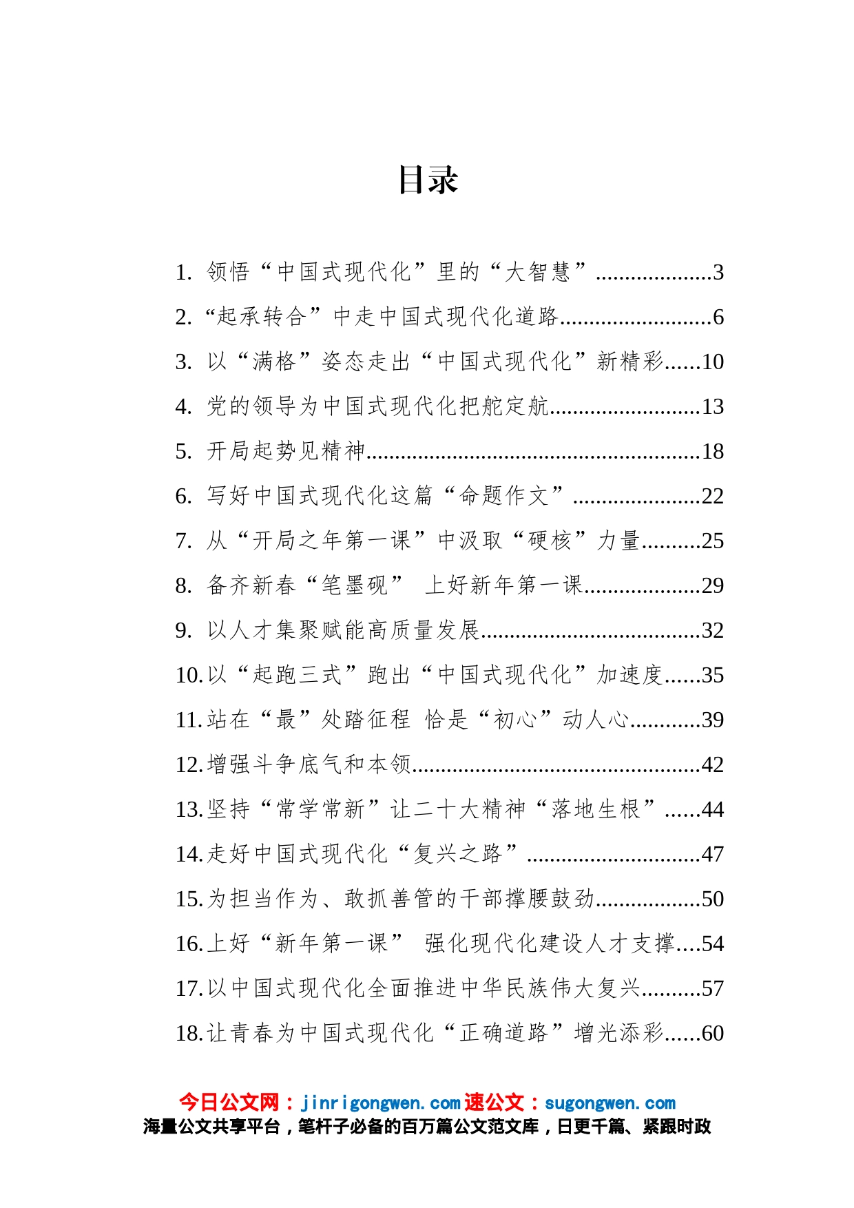 上好开局之年第一课今日公文网编（24篇）_第1页