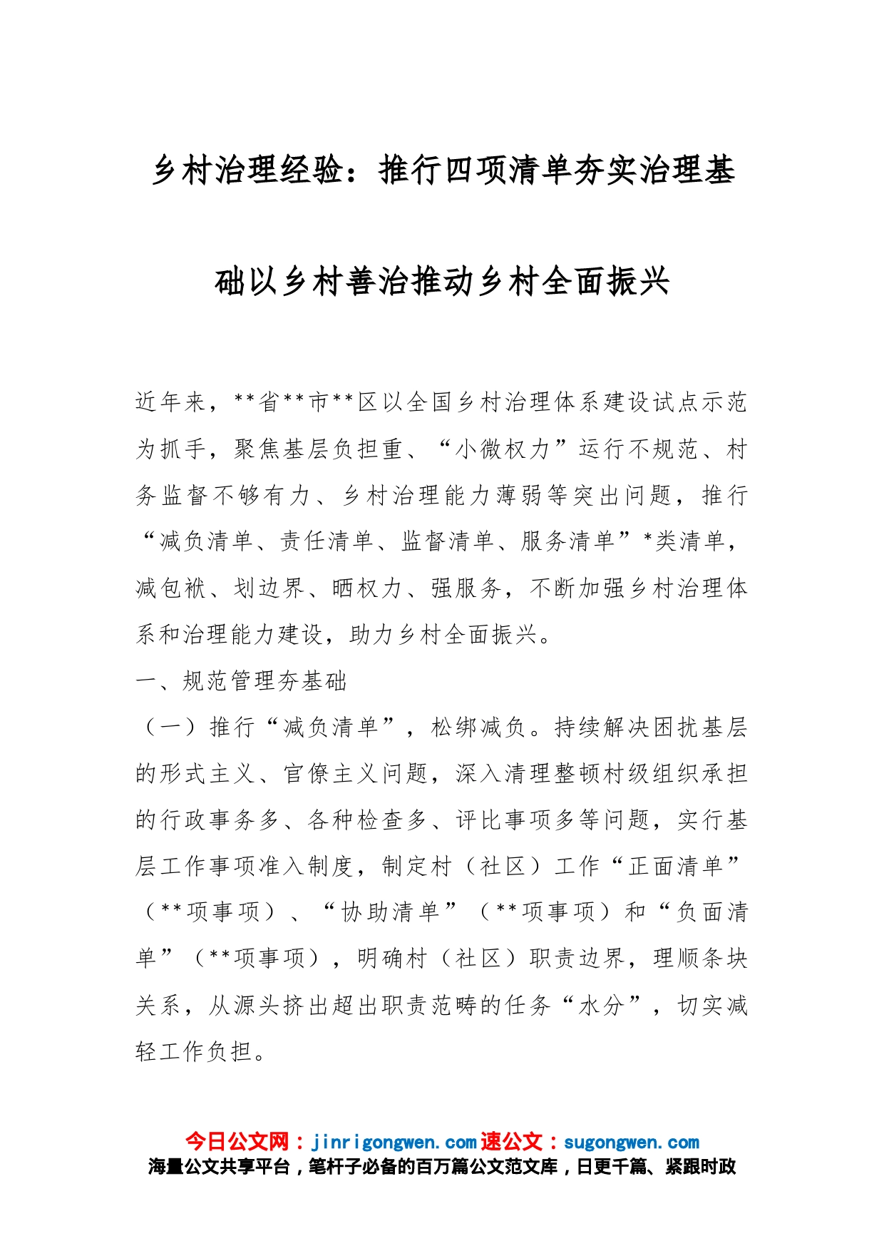 乡村治理经验：推行四项清单夯实治理基础以乡村善治推动乡村全面振兴_第1页