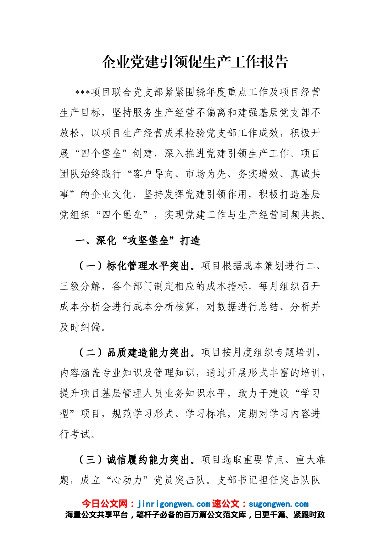 企业党建引领促生产工作报告_第1页