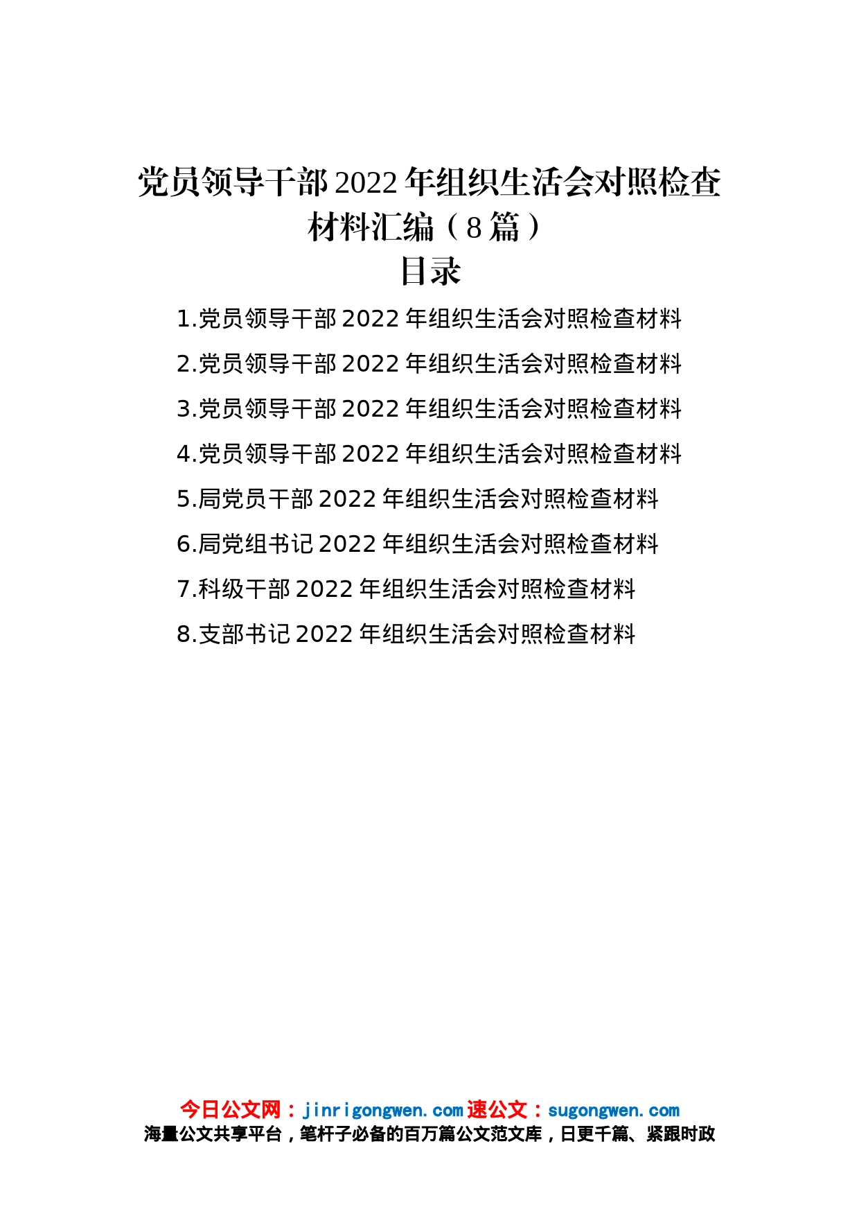 党员领导干部2022年组织生活会对照检查材料汇编（8篇）_第1页