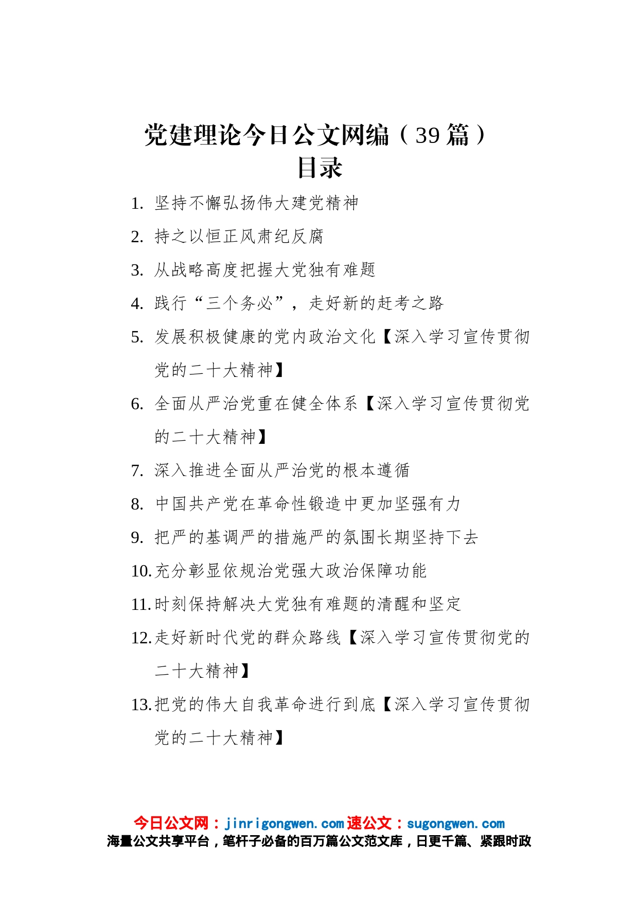 党建理论文稿汇编（39篇）_第1页