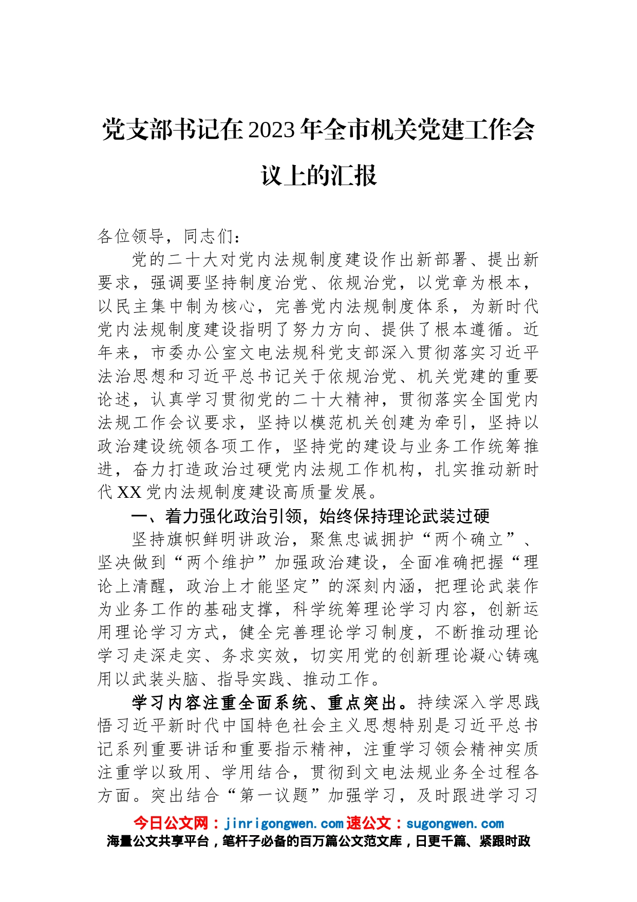 党支部书记在2023年全市机关党建工作会议上的汇报_第1页