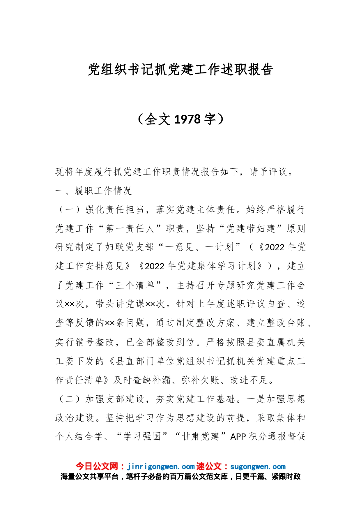 党组织书记抓党建工作述职报告（全文1978字）_第1页