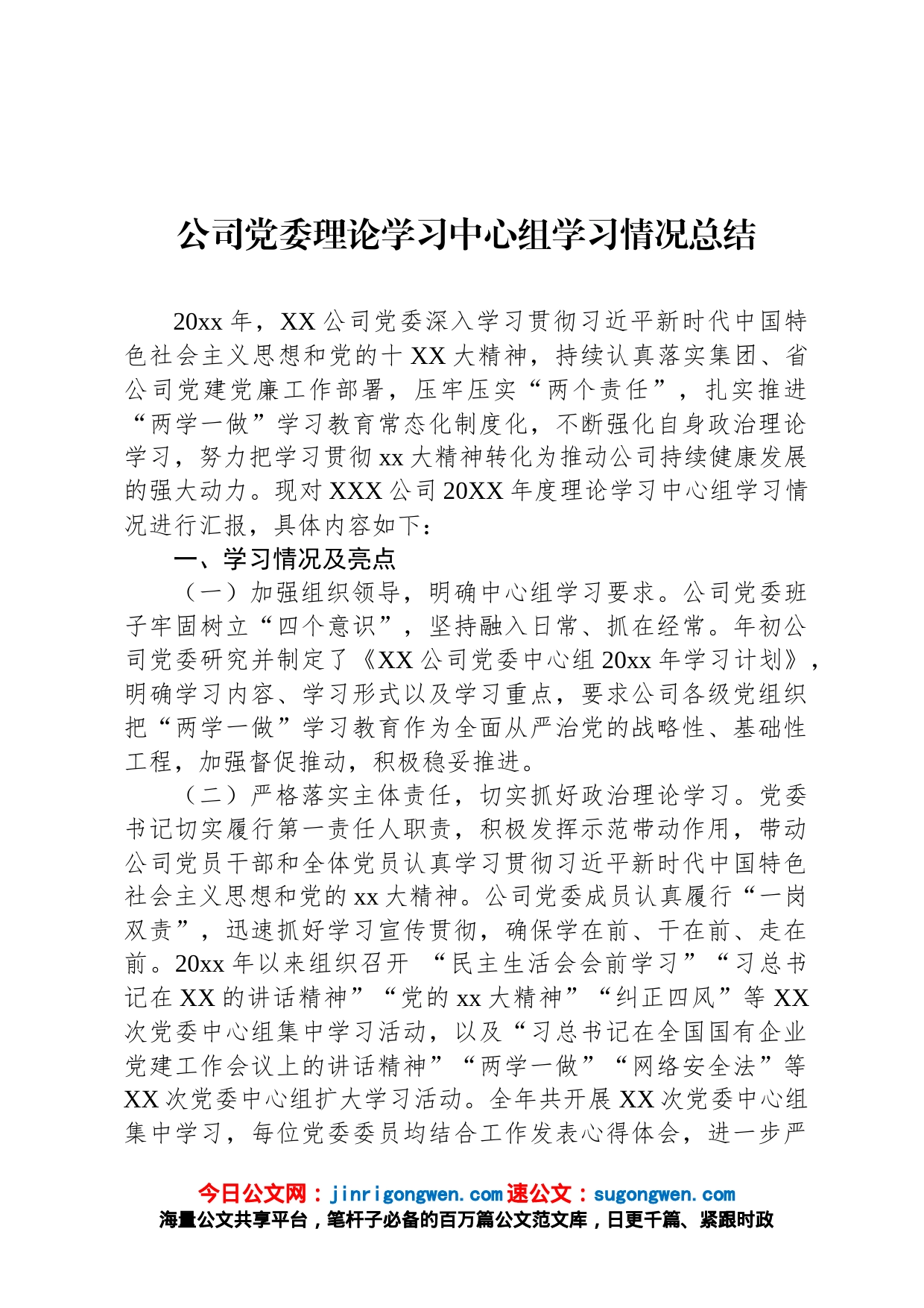公司党委理论学习中心组学习情况总结_第1页