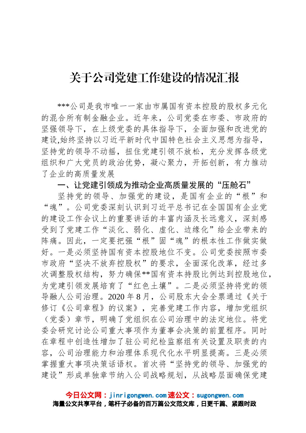 关于公司党建工作建设的情况汇报_第1页
