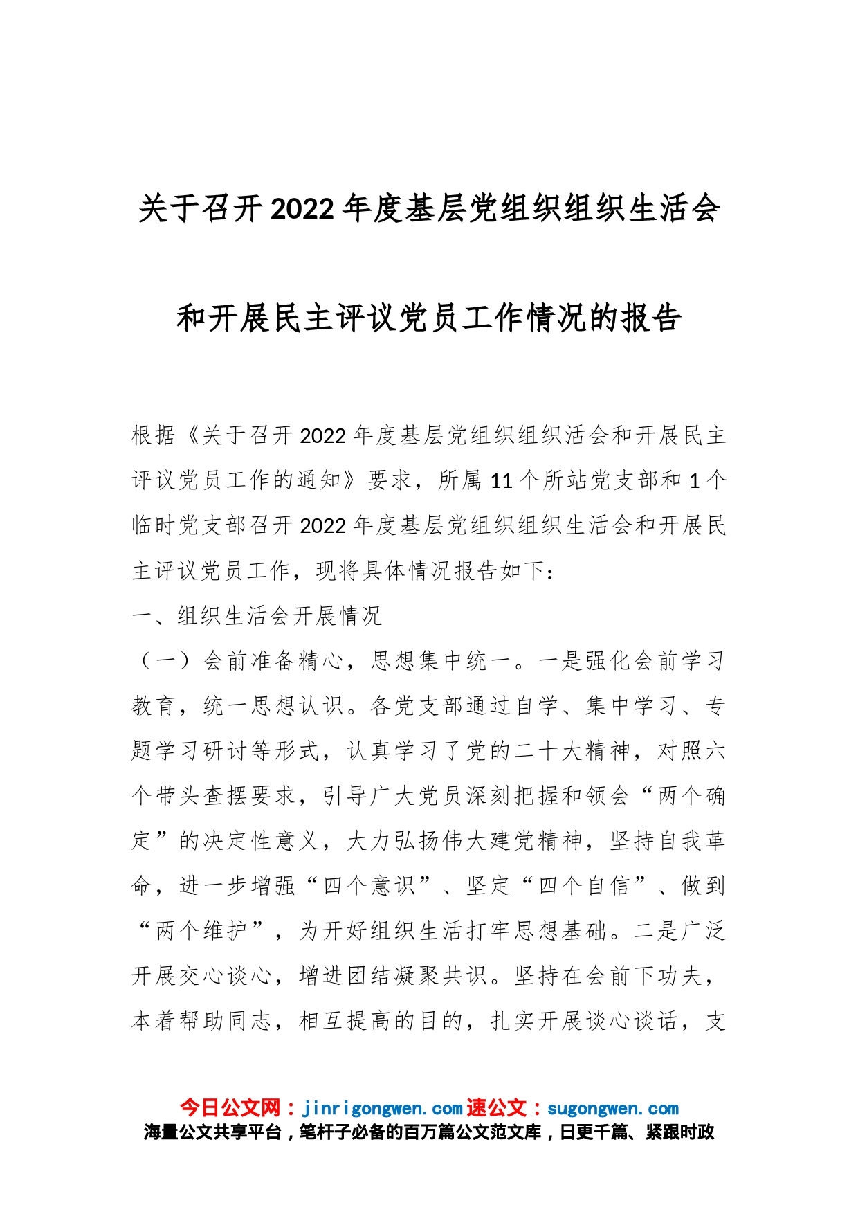 关于召开2022年度基层党组织组织生活会和开展民主评议党员工作情况的报告_第1页