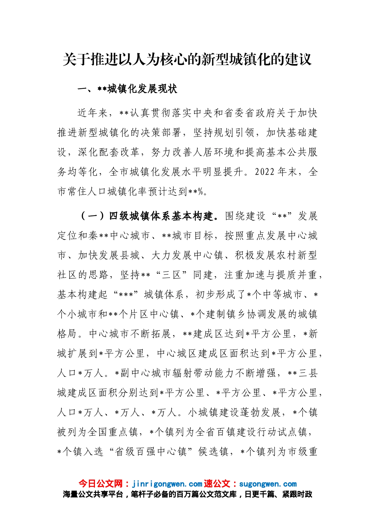 关于推进以人为核心的新型城镇化的建议_第1页
