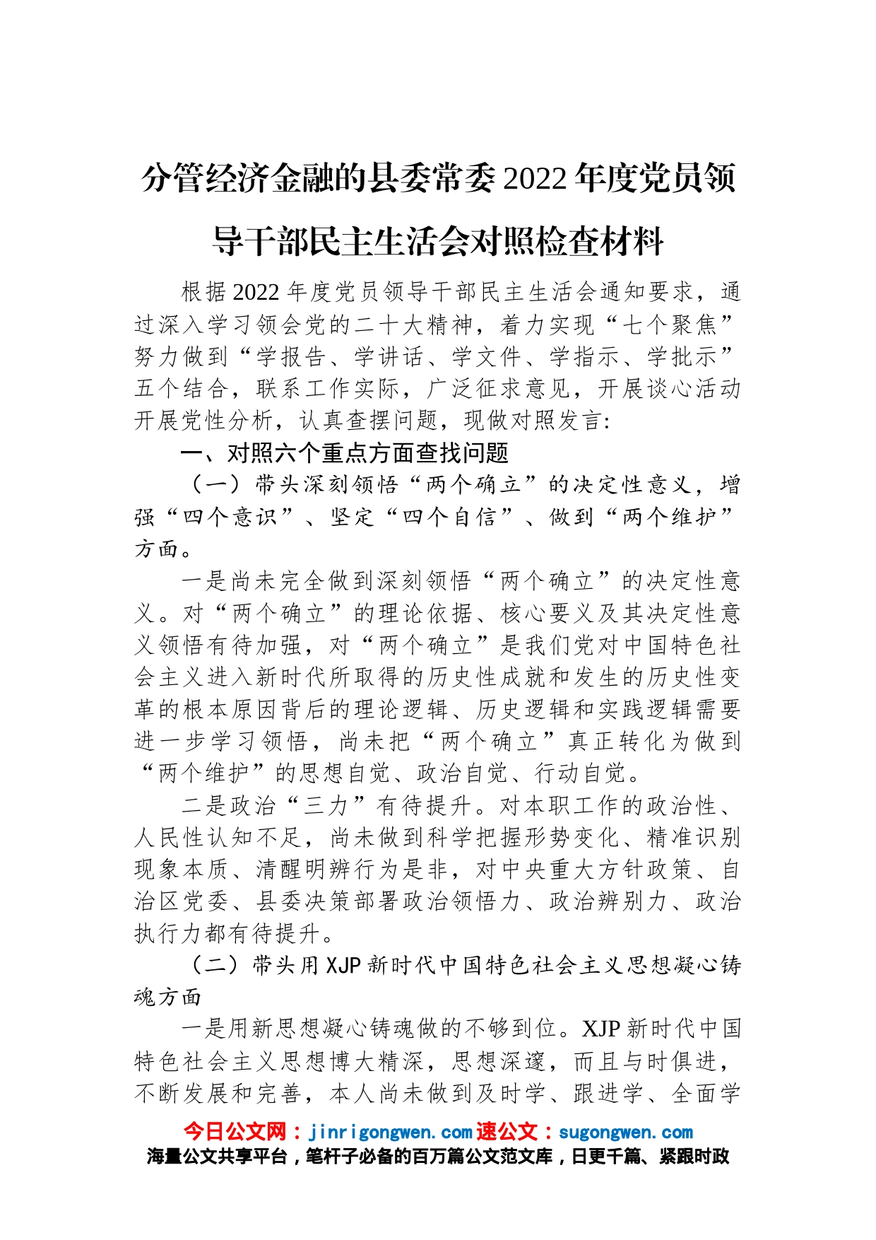 分管经济金融的县委常委2022年度党员领导干部民主生活会对照检查材料_第1页