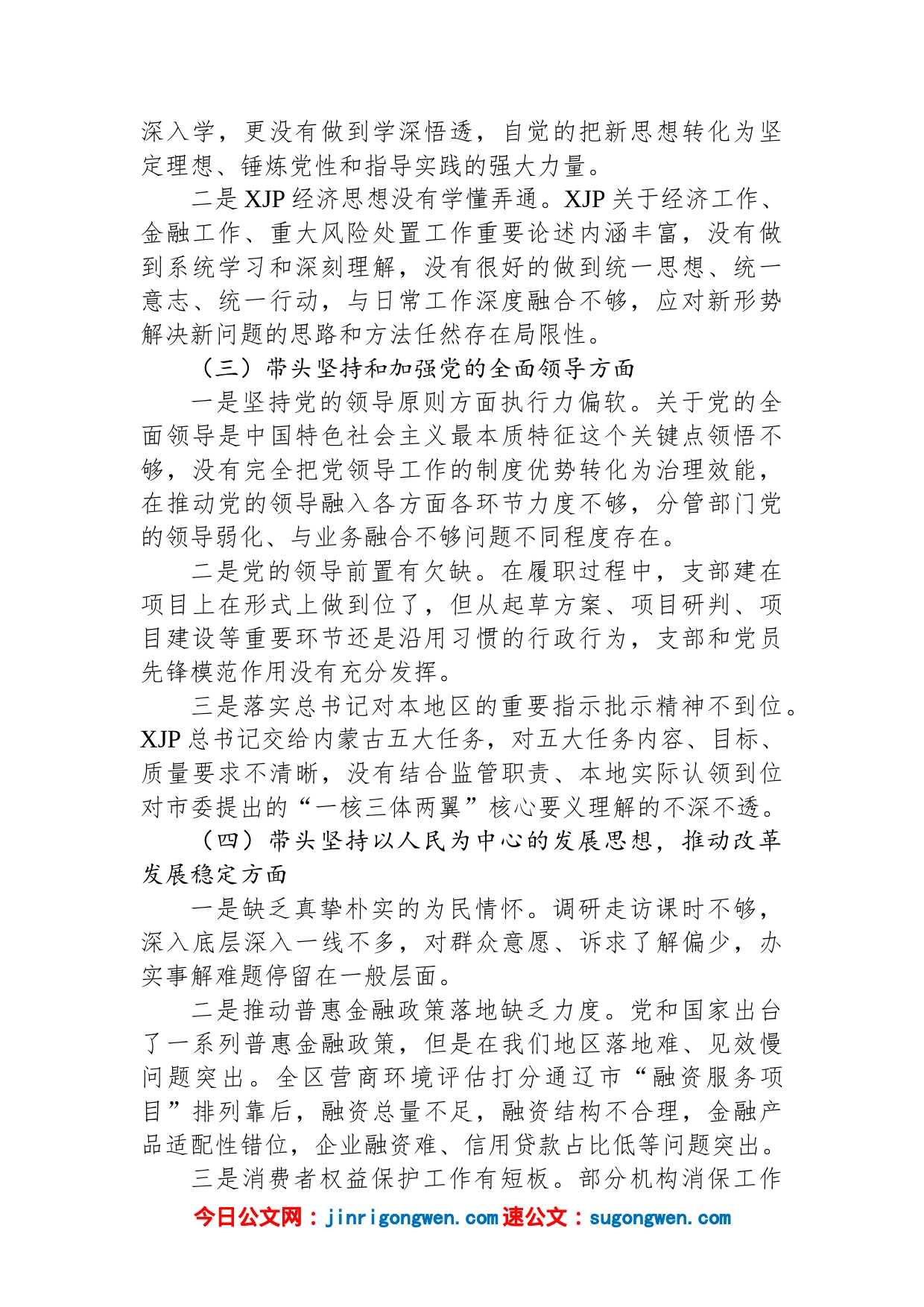 分管经济金融的县委常委2022年度党员领导干部民主生活会对照检查材料_第2页