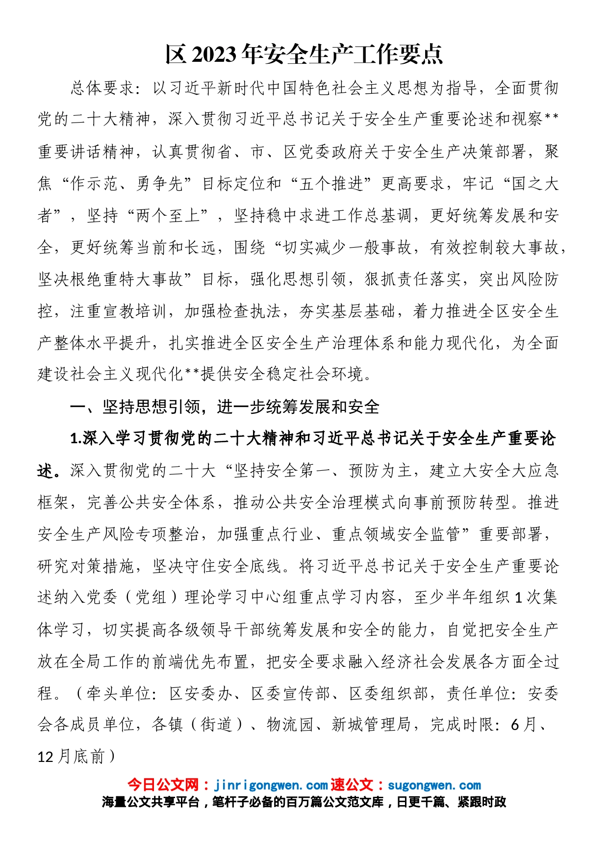 区2023年安全生产工作要点_第1页