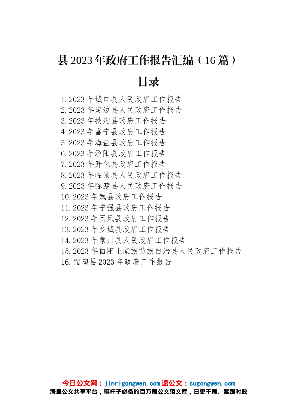 县2023年政府工作报告汇编（16篇）_第1页