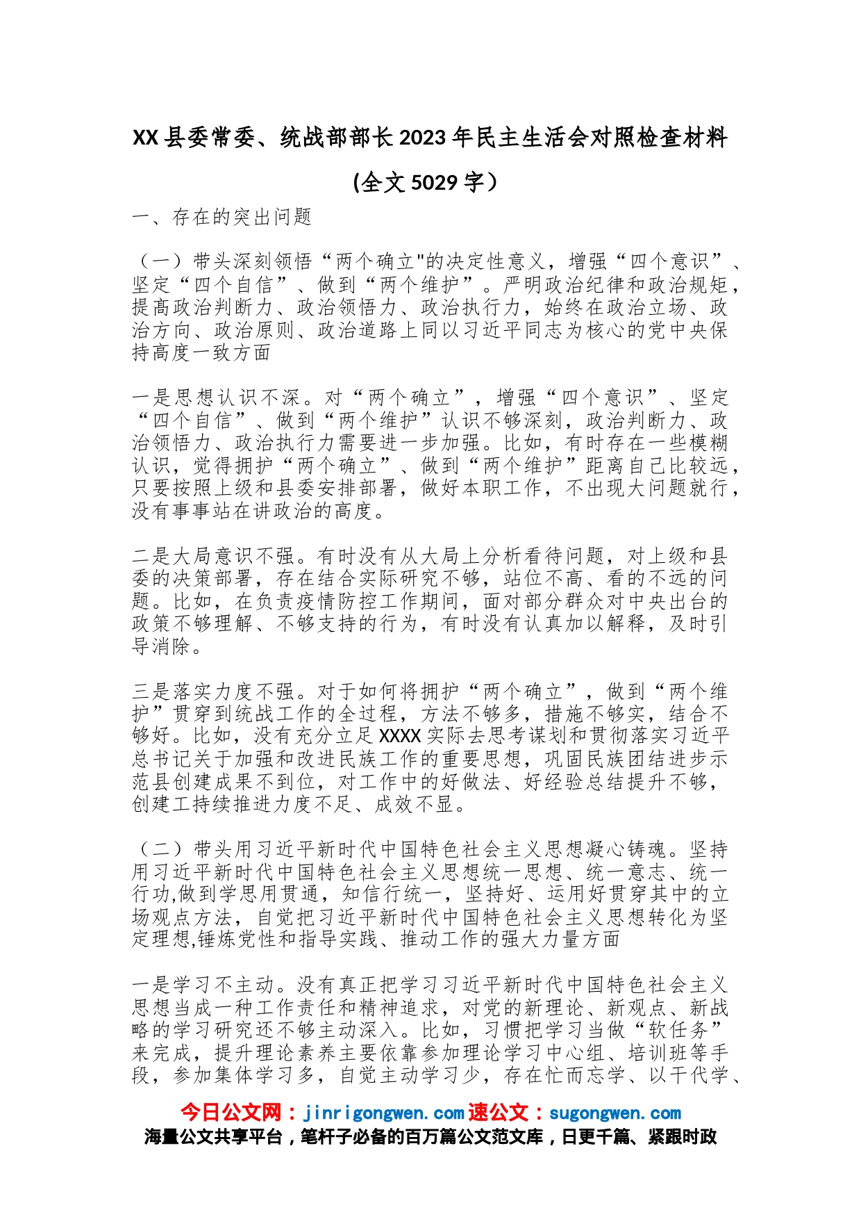 县委常委、统战部部长2023年民主生活会对照检查材料(全文5029字）_第1页
