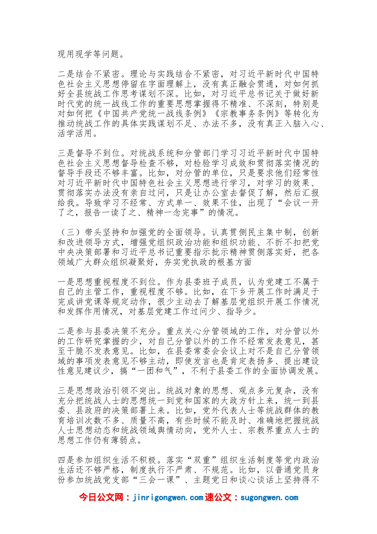 县委常委、统战部部长2023年民主生活会对照检查材料(全文5029字）_第2页