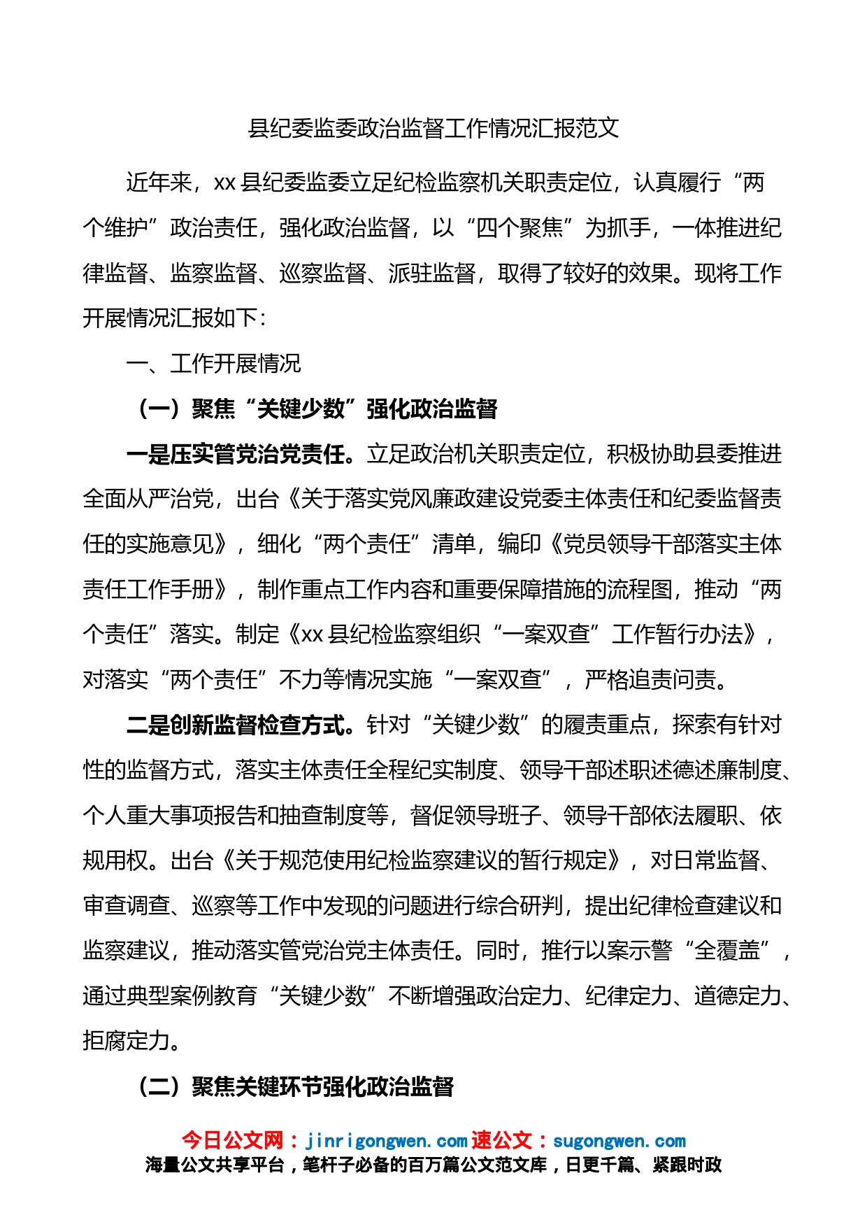 县纪委监委政治监督工作情况汇报_第1页